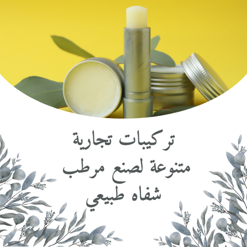 تركيبات تجارية متنوعة لصنع مرطب شفاه بالنسب المحددة وطريقة العمل