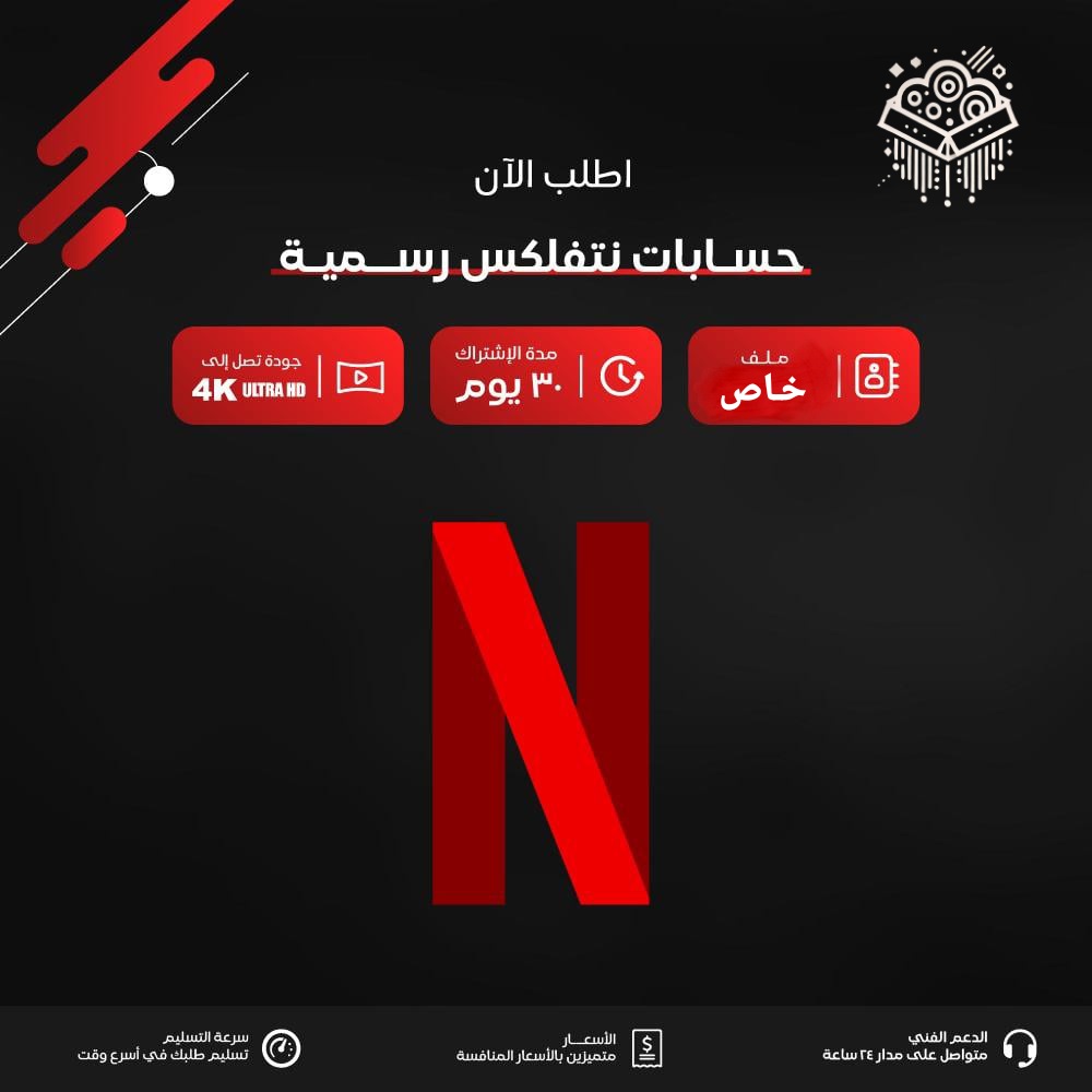 نتفلكس رسمي (ضمان شهر ) ملف خاص فيك