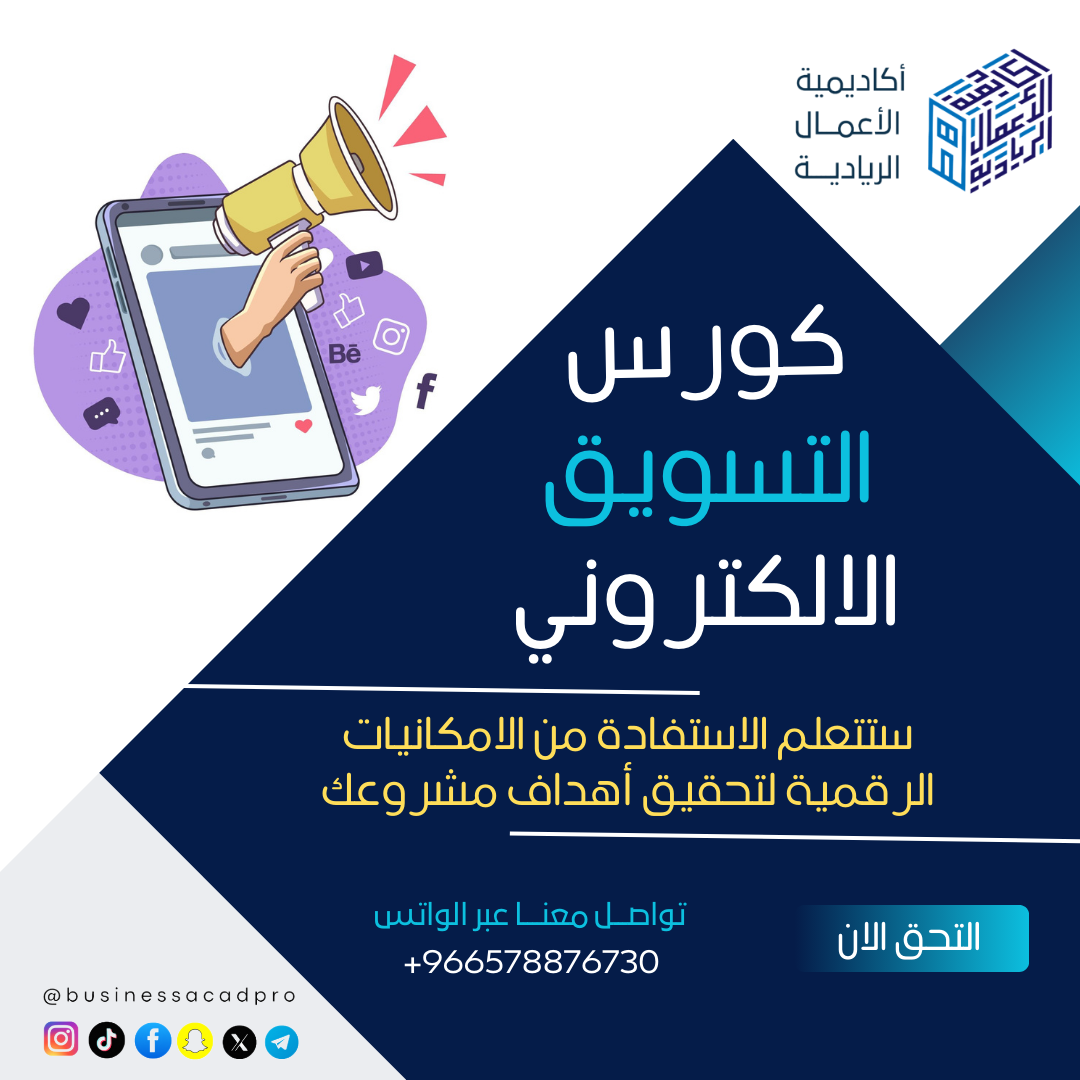 كورس التسويق الإلكتروني