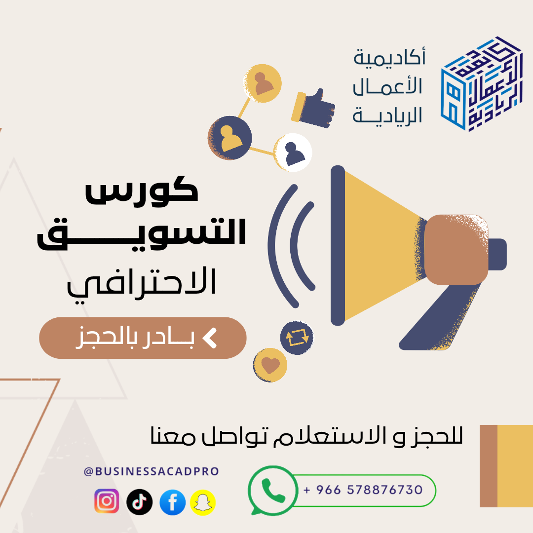 كورس التسويق الاحترافي