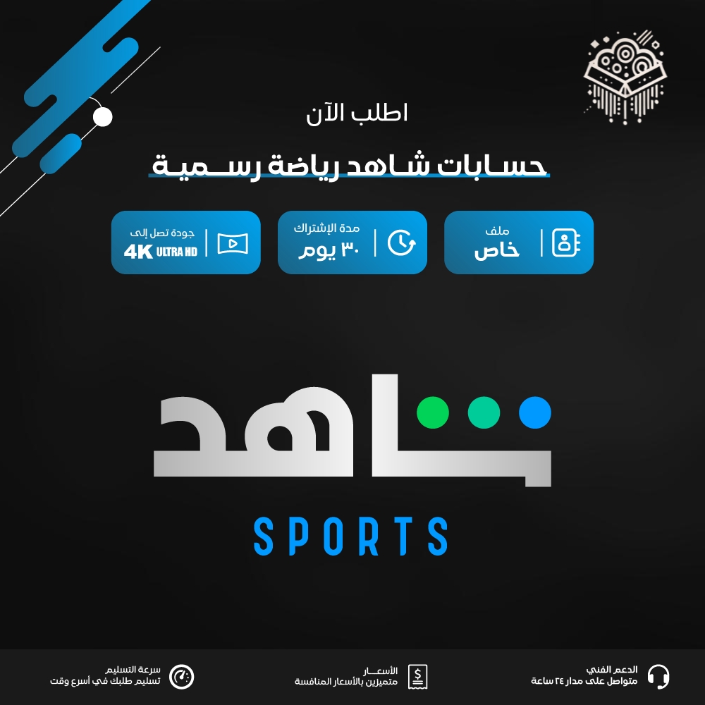اشتراك شاهد الشامل شهر رسمي