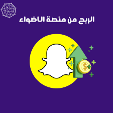 الربح من منصة أضواء