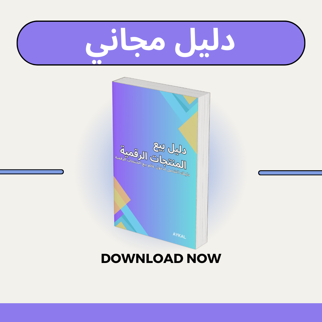 دليل بيع المنتجات الرقمية