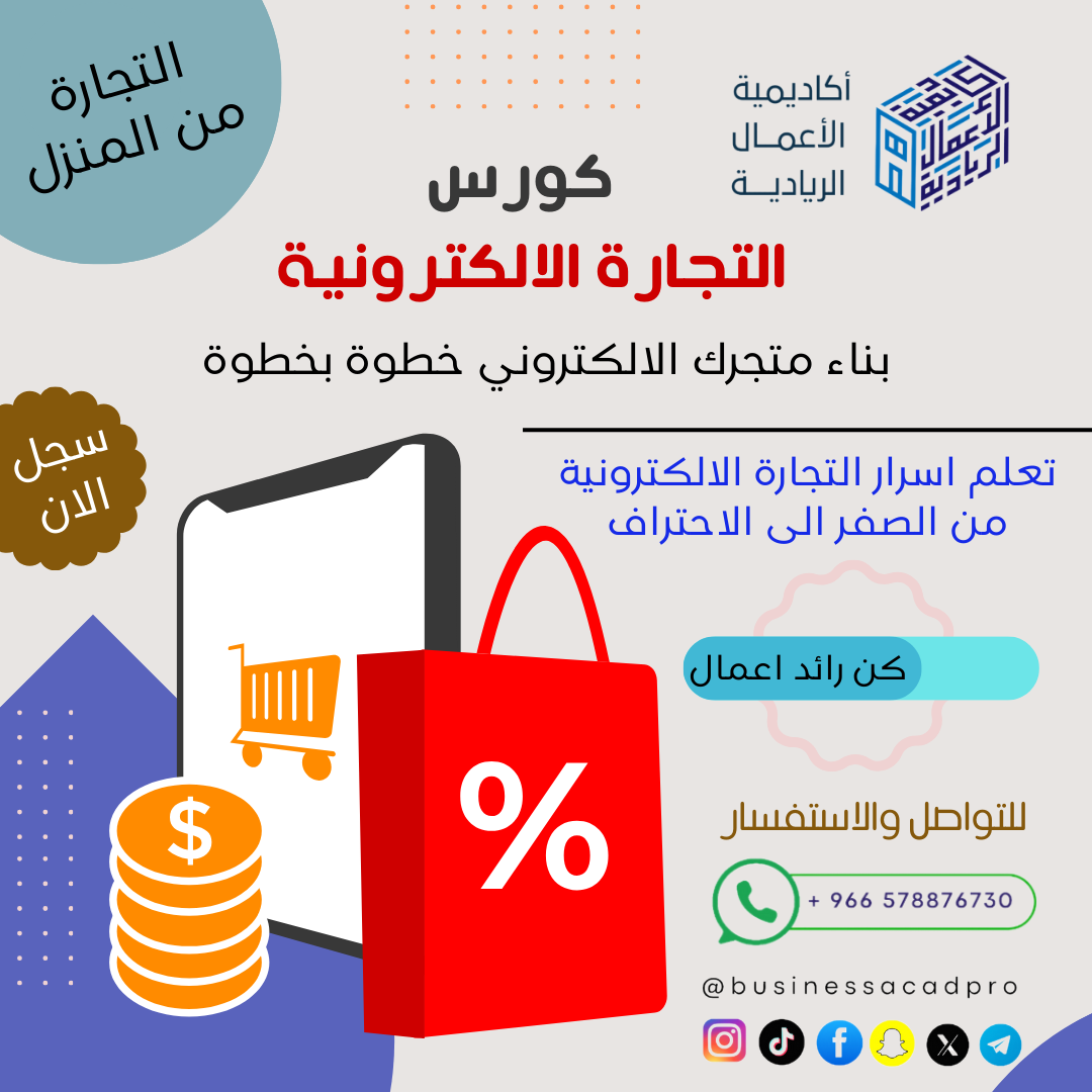 كورس التجارة الالكترونية