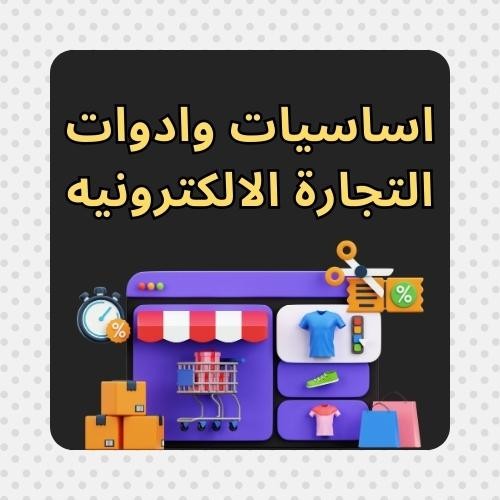 اساسيات وأدوات التجارة الإلكترونية