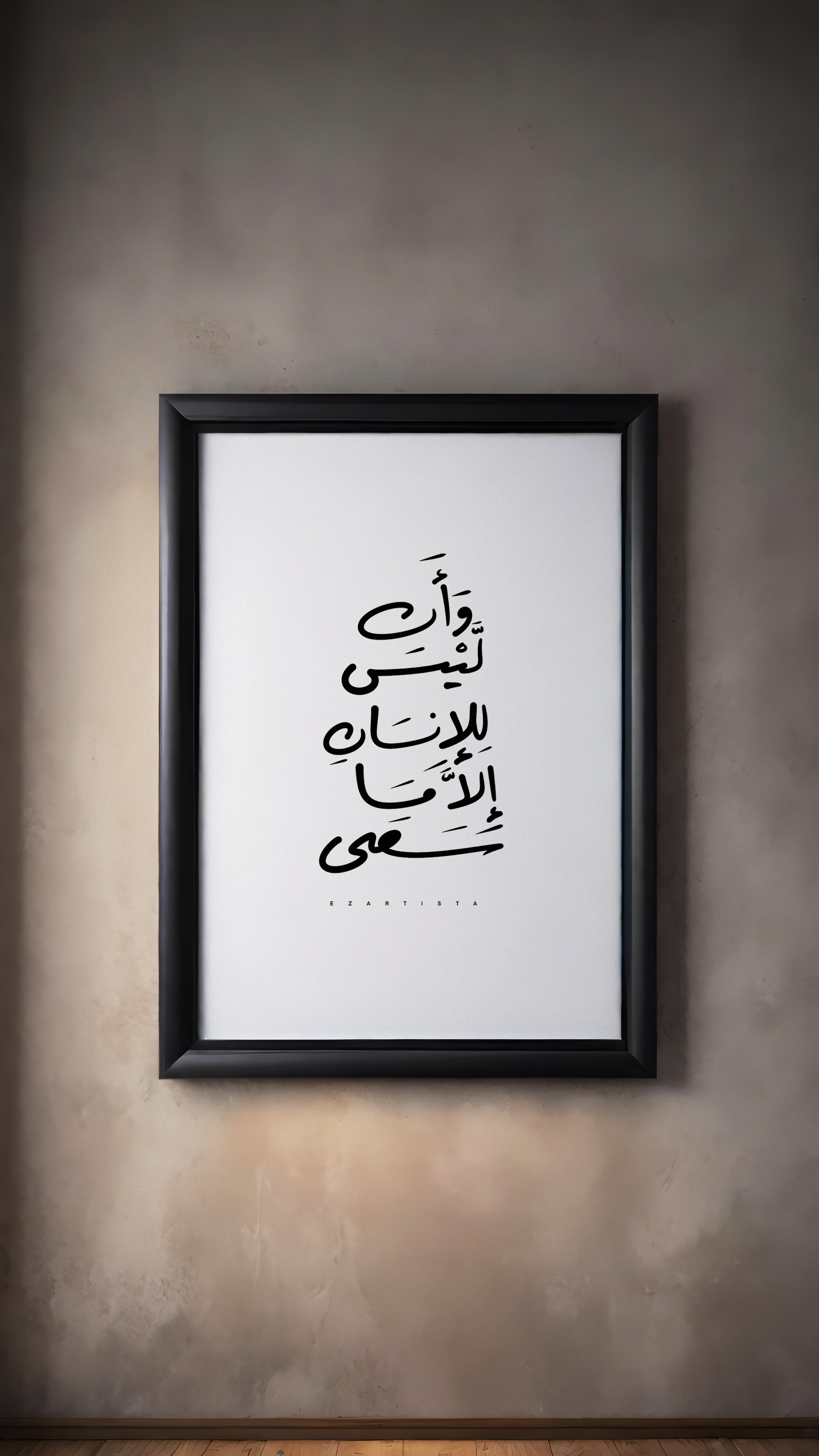 مخطوطة "وأن ليس للإنسان إلا ما سعى"