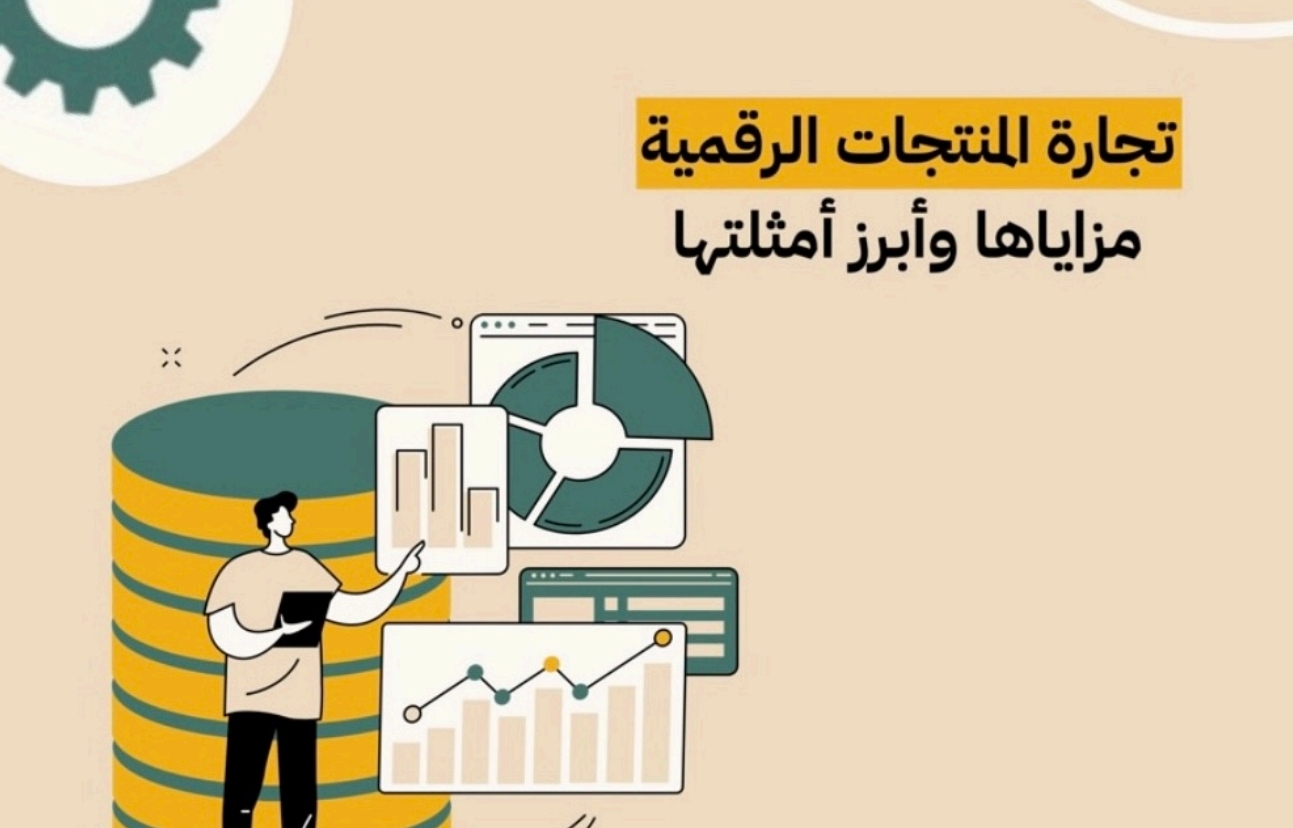 تجاره المنتجات الرقميه