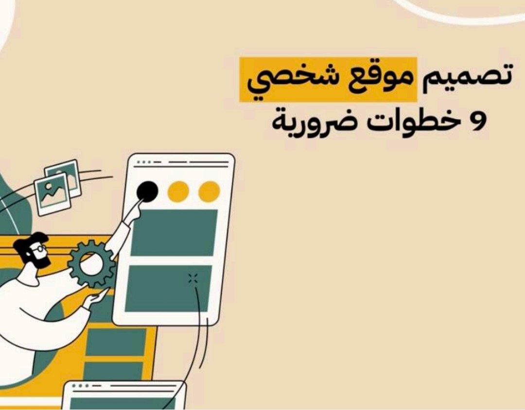 تصميم موقع شخصي