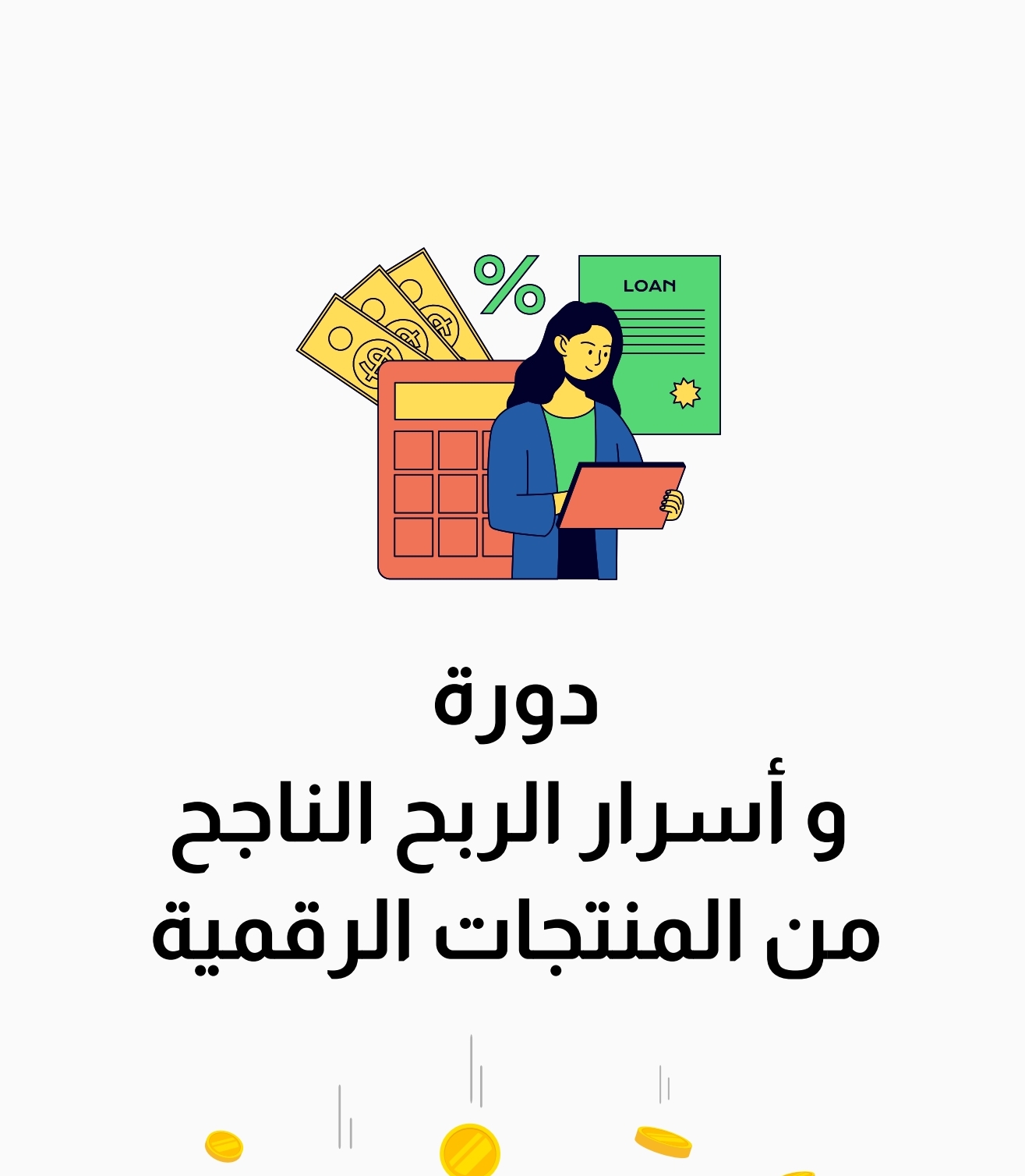 دوره و أسرار الربح من المنتجات الرقميه