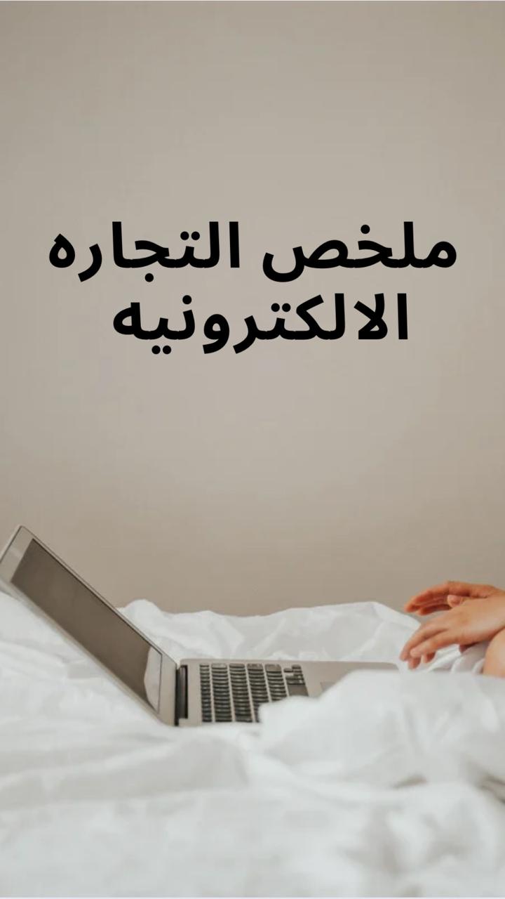 ملخص تجاره الالكترونيه