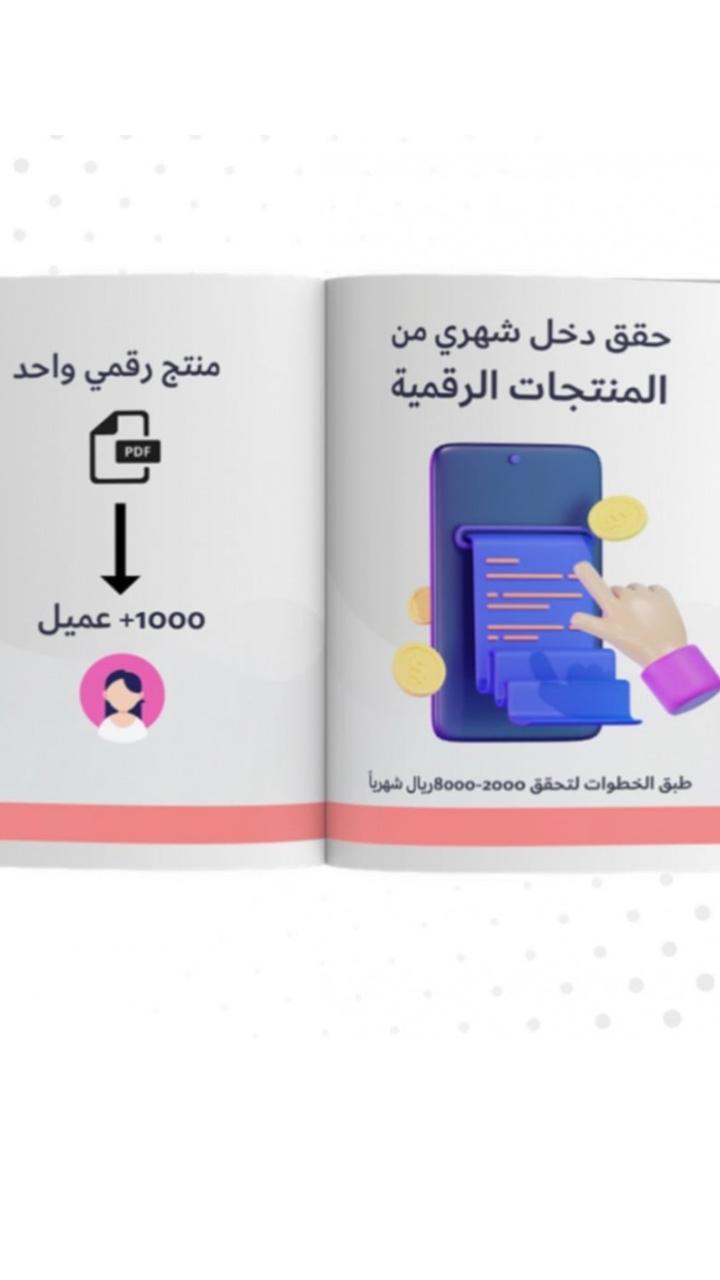 حقق دخل شهري من المنتجات الرقميه