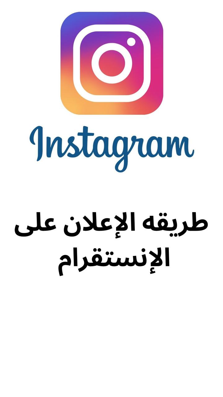 طريقه الاعلان على الانستقرام