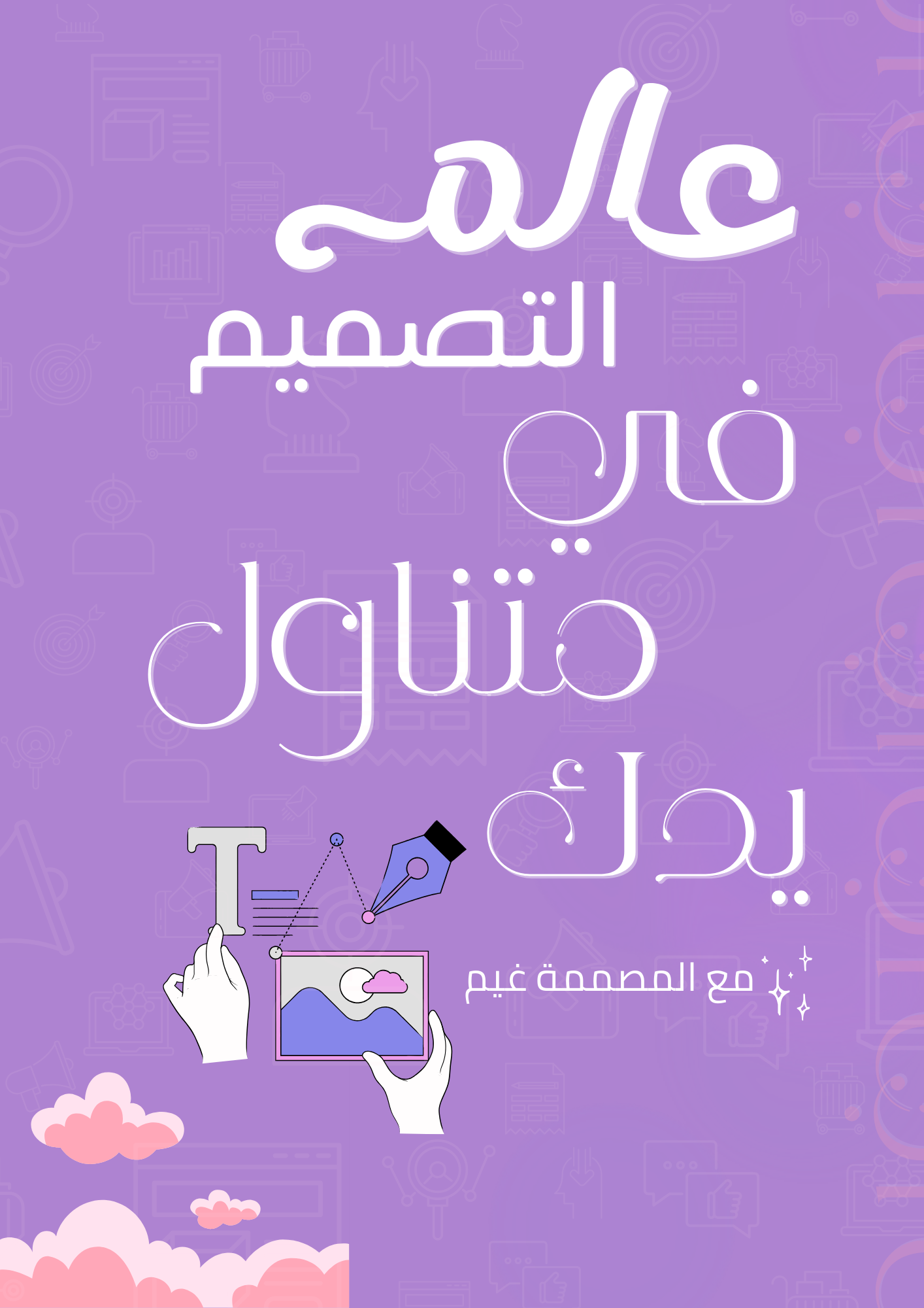 صمم بذكاء مع أكثر  500 قيقا من القوالب المفتوح