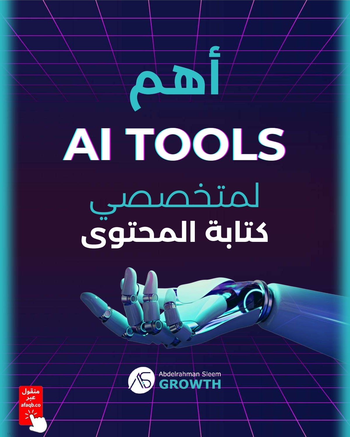 دليل أدوات الكتابة بالذكاء الاصطناعي