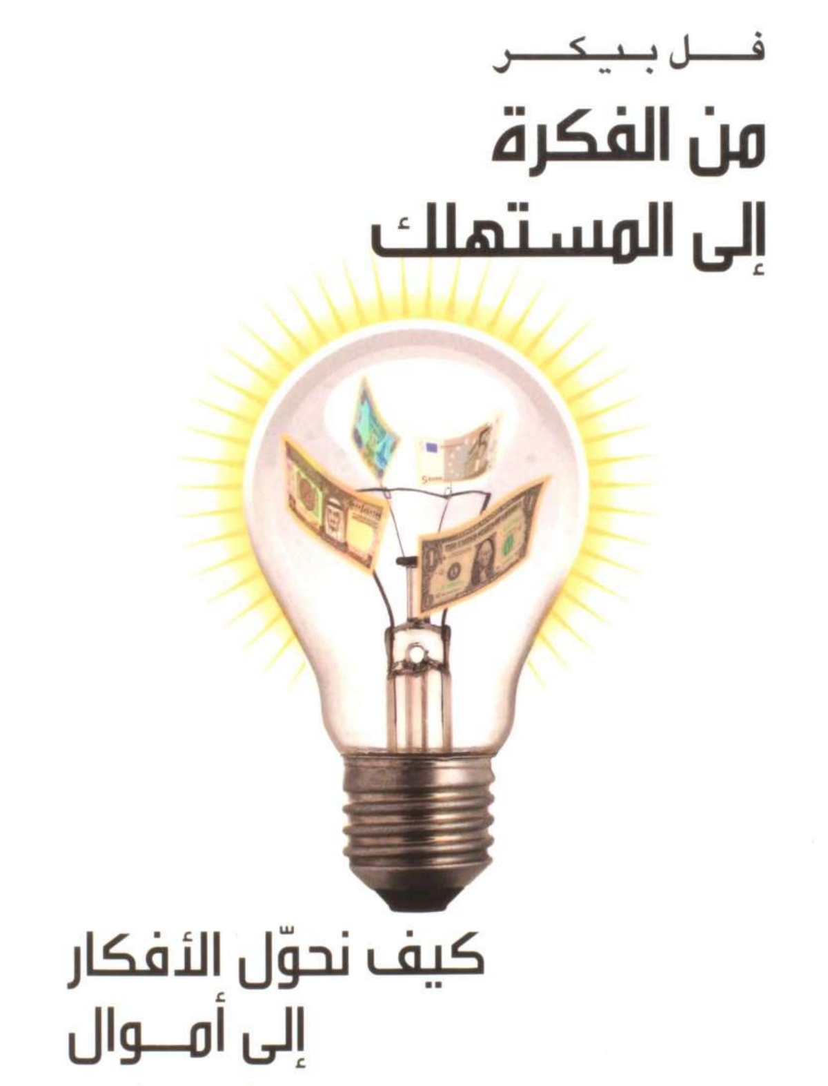 كتاب من الفكرة إلى المستهلك