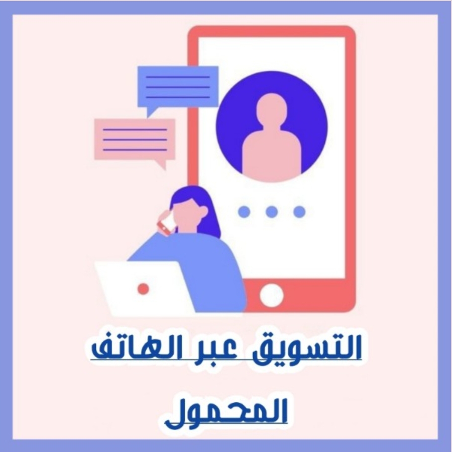 التسويق عبر الهاتف المحمول