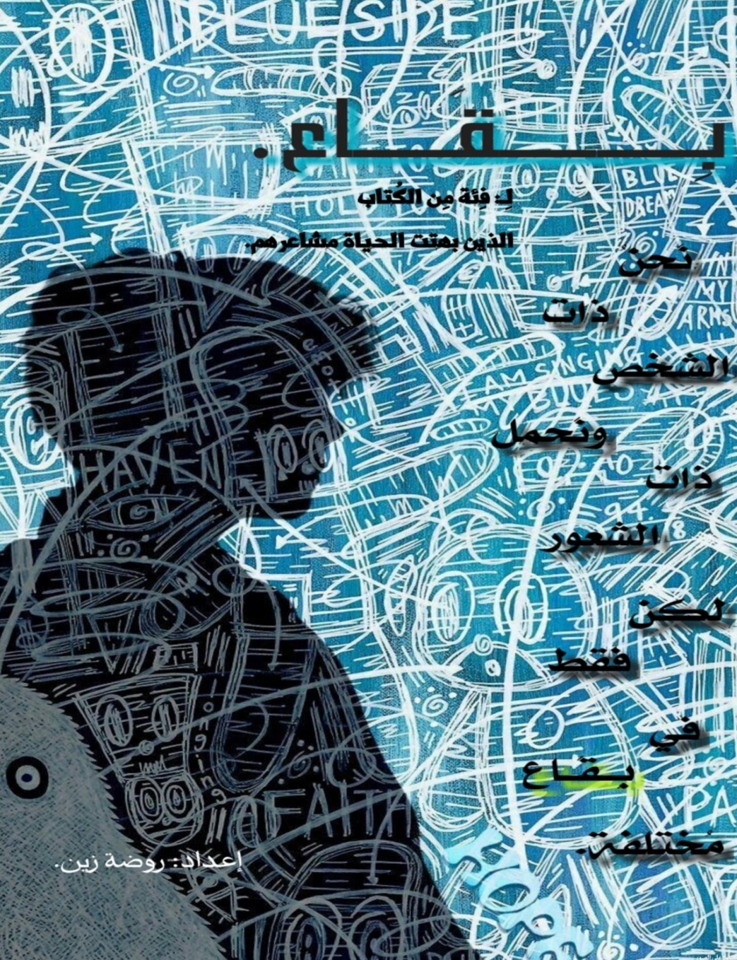 رواية البقاع