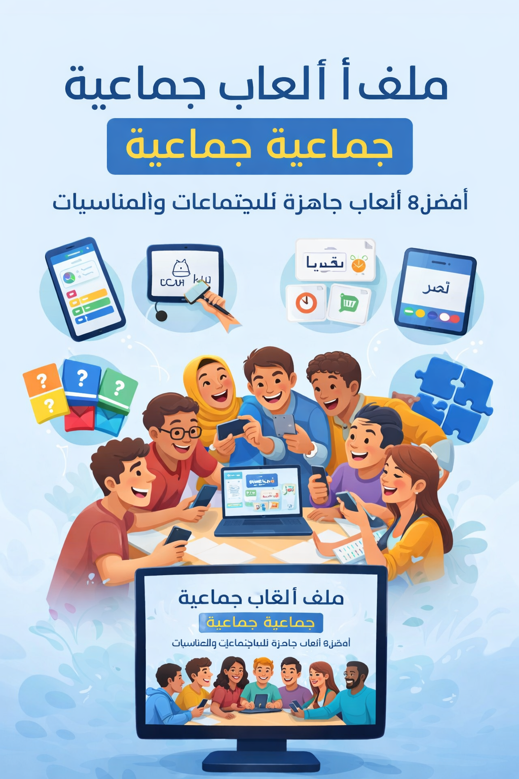 ثمانية العاب جماعية