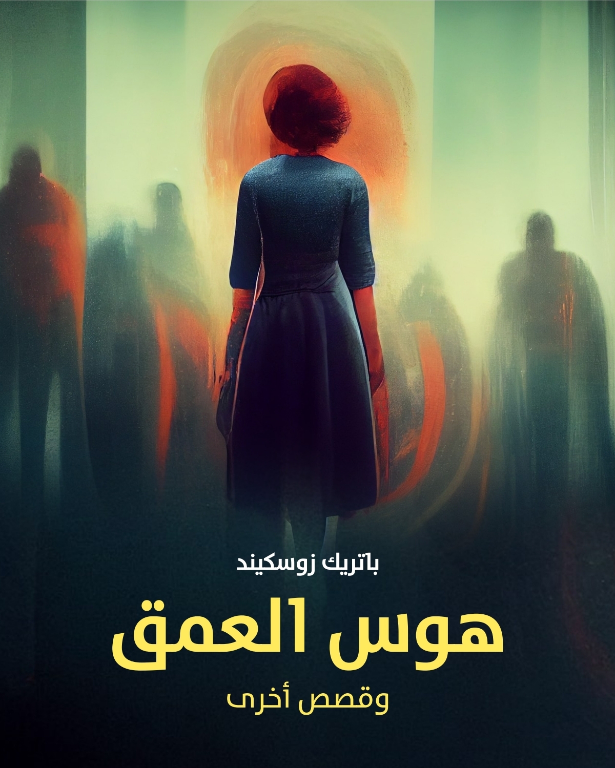 رواية هوس العمق