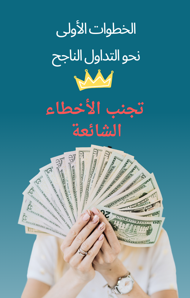 الخطوات الاولى نحو التداول الناجح