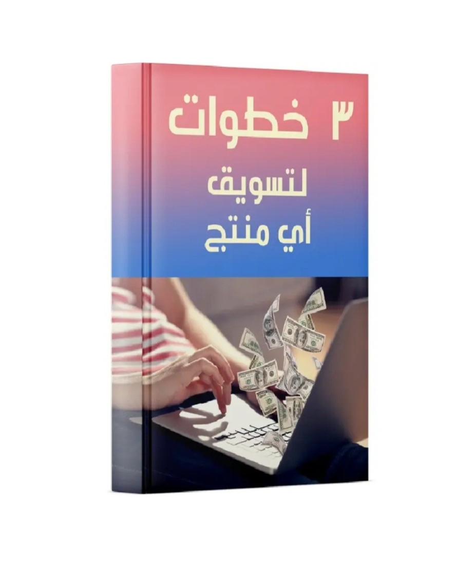 3 خطوات لتسويق اي منتج