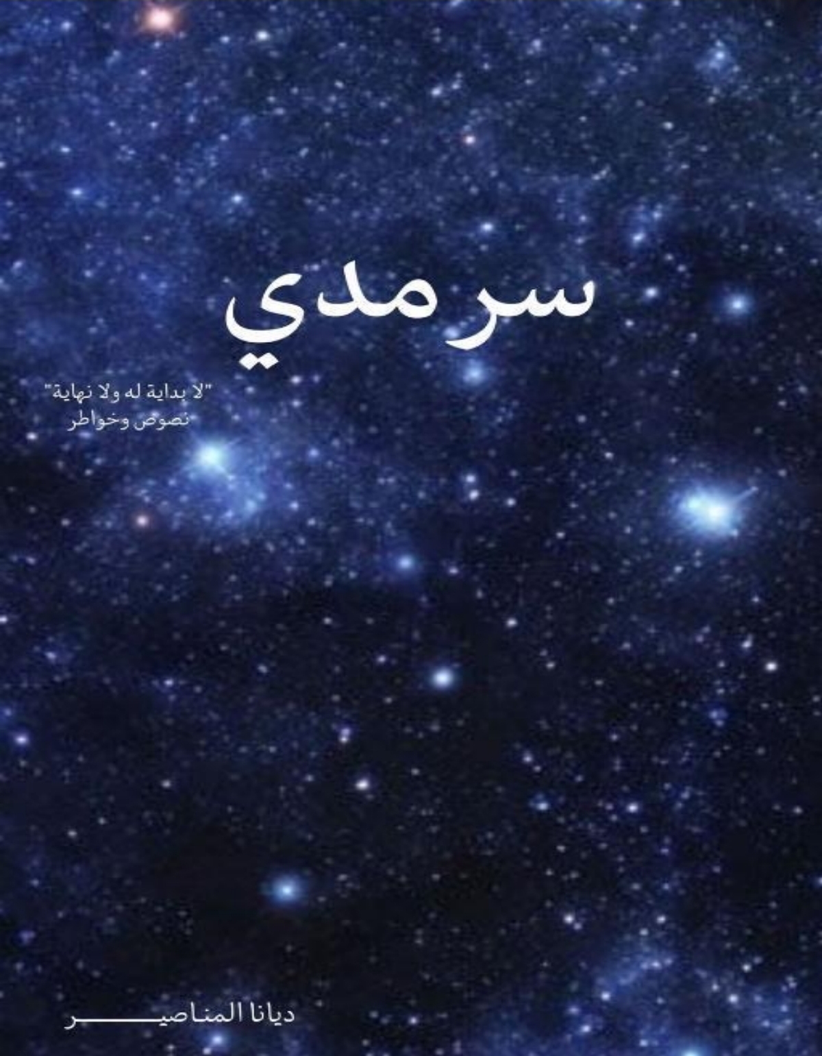 رواية سر مدي