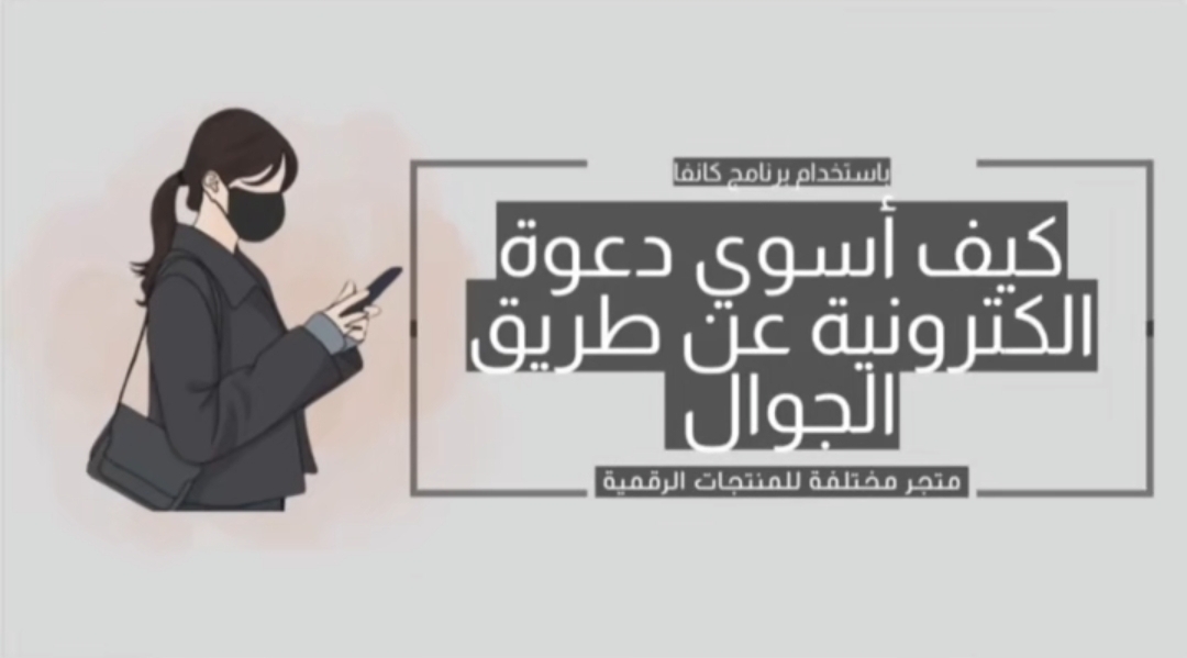 دورة تعليم دعوات الإلكترونية عنطريق الجوال