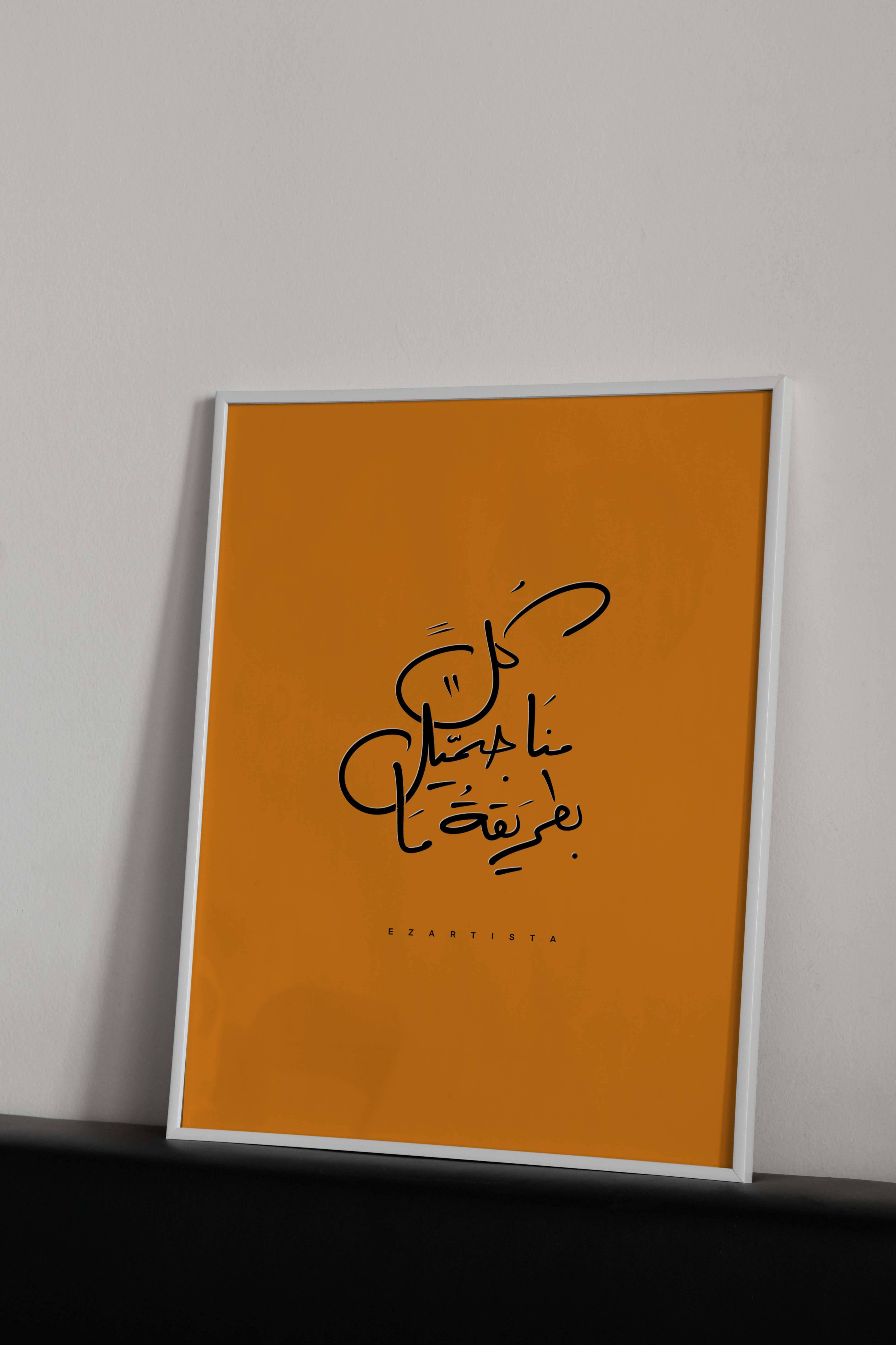 لوحة فنية بعبارة " كل منا جميل بطريقة ما "