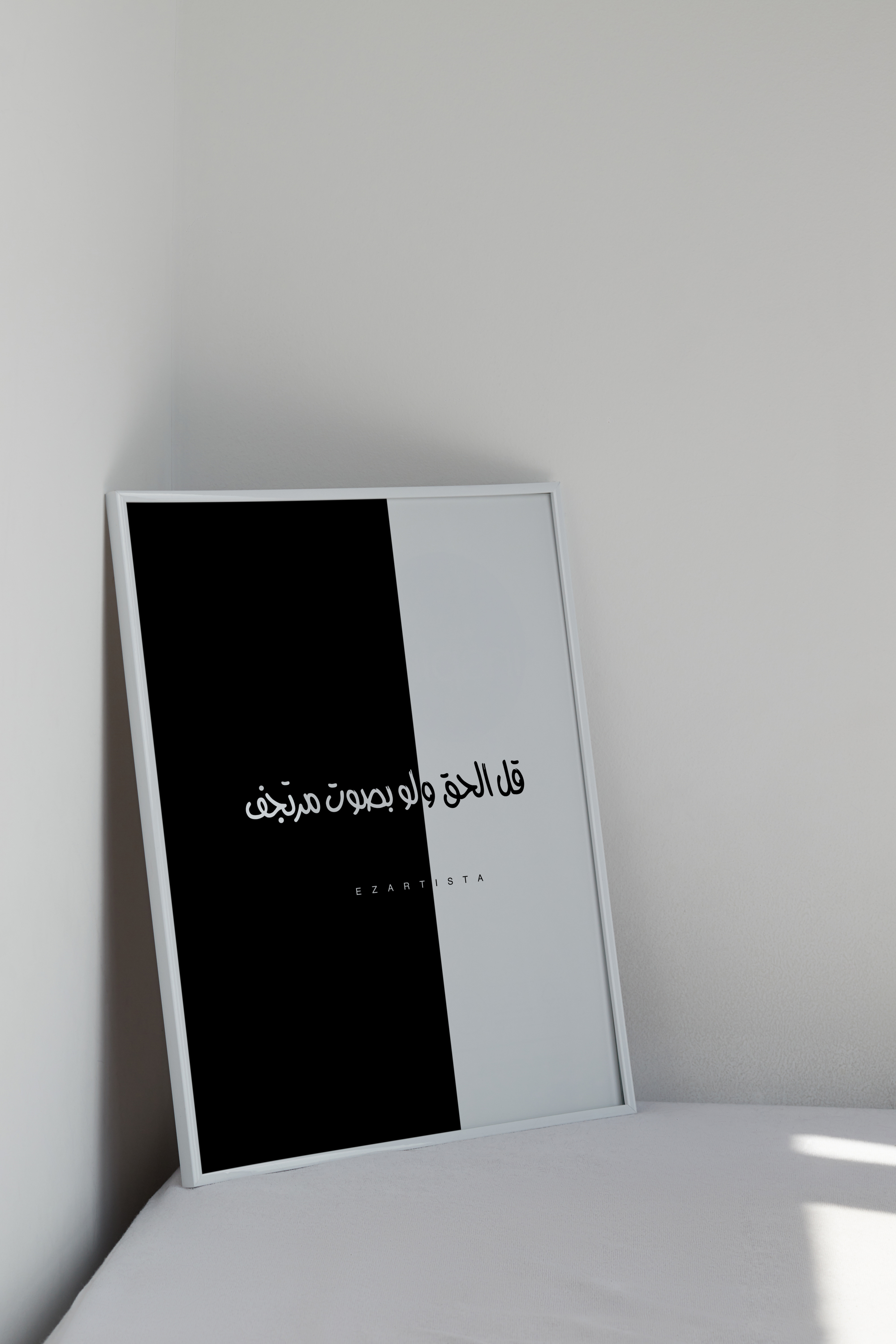 لوحة فنية بعبارة "قل الحق ولو بصوت مرتجف"