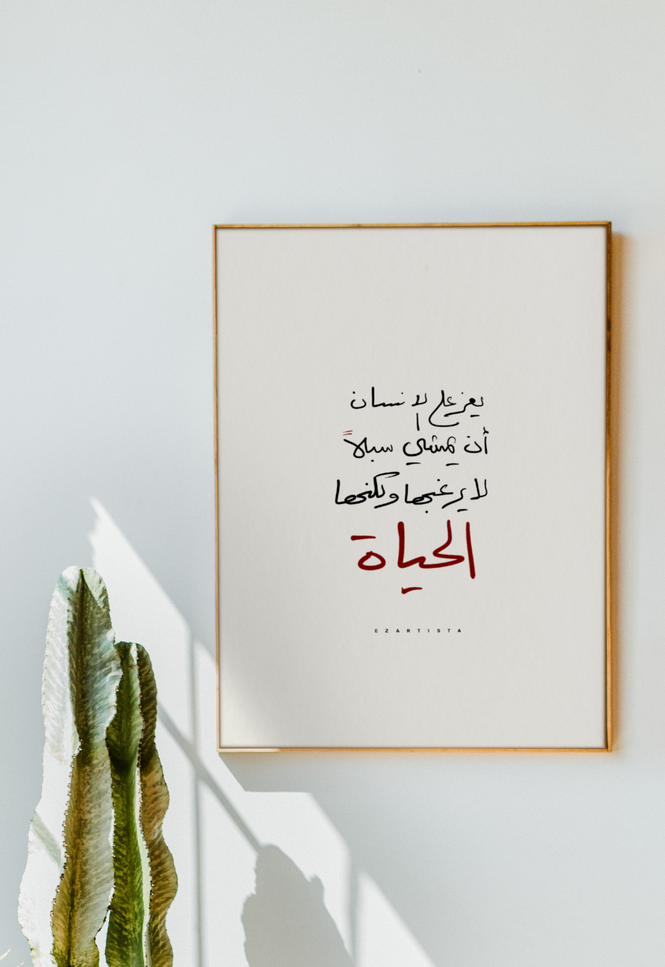 لوحة فنية بعبارة "يعز على الانسان أن يمشي سبلاً لا يرغبها ولكنها الحياة"