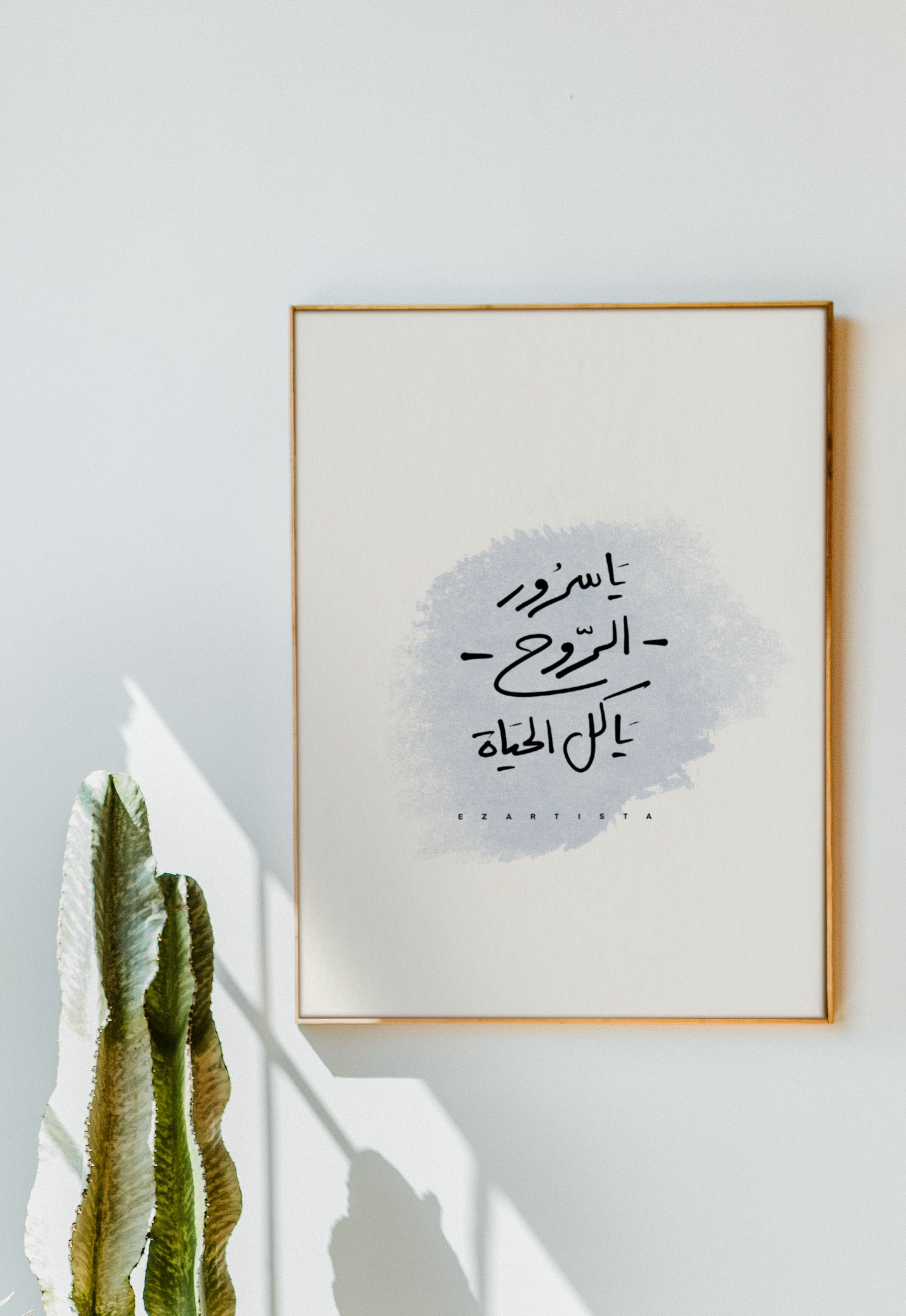 لوحة فنية بعبارة " ي سرور الروح ي كل الحياة"