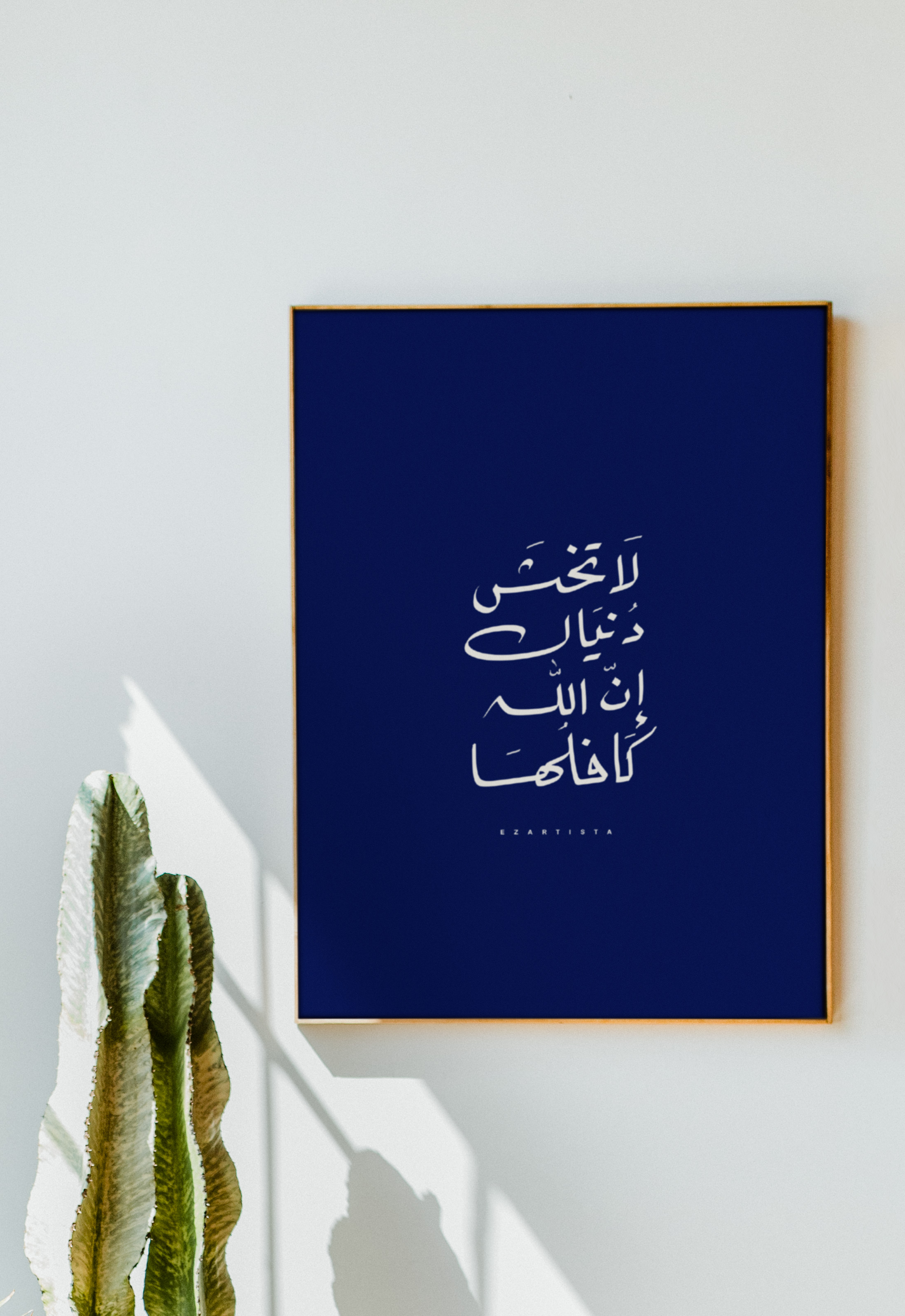 لوحة فنية بعبارة "لا تخش دنياك ان الله كافلها"