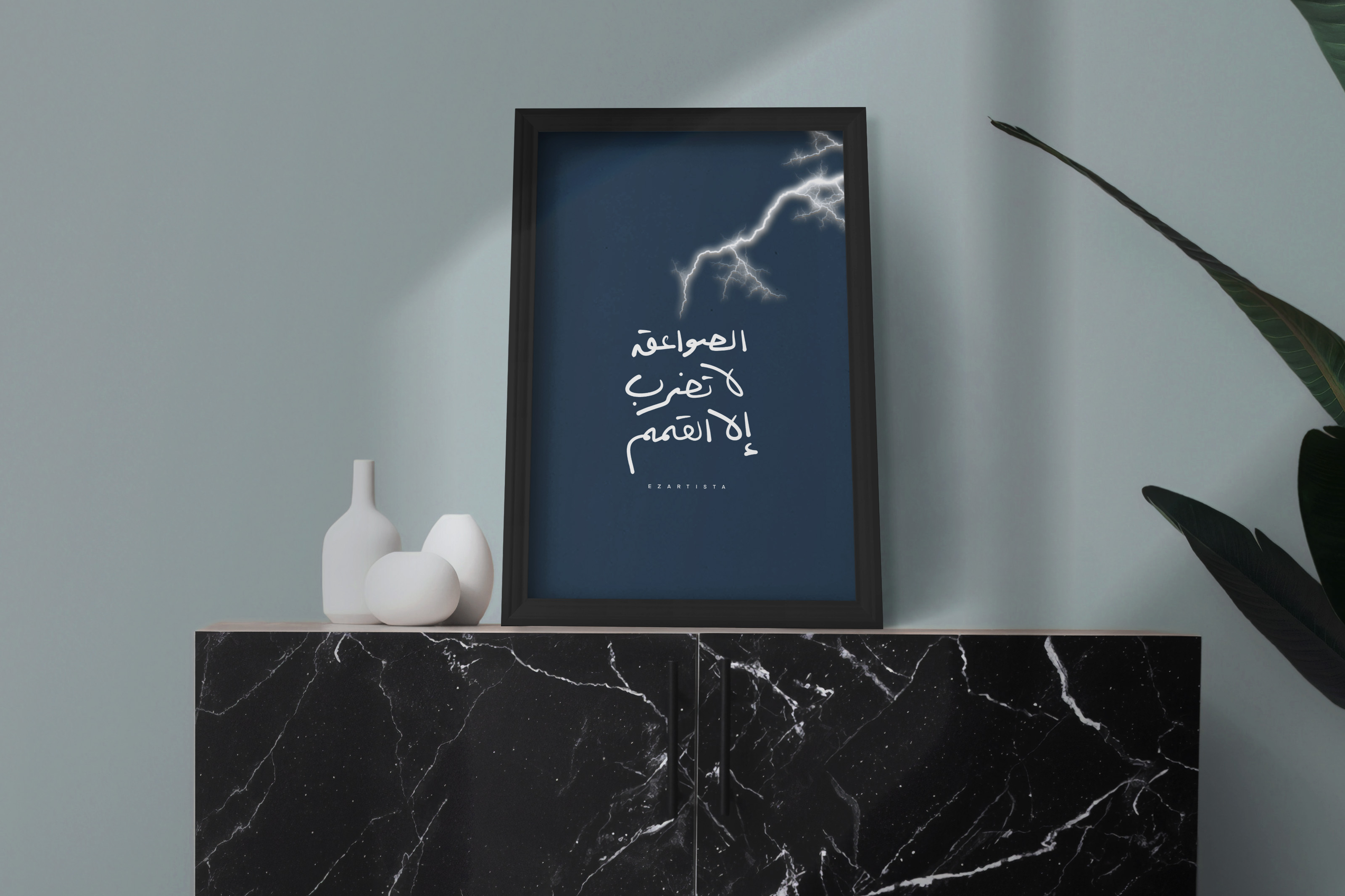 لوحة فنية بعبارة " الصواعق لا تضرب الا القمم "