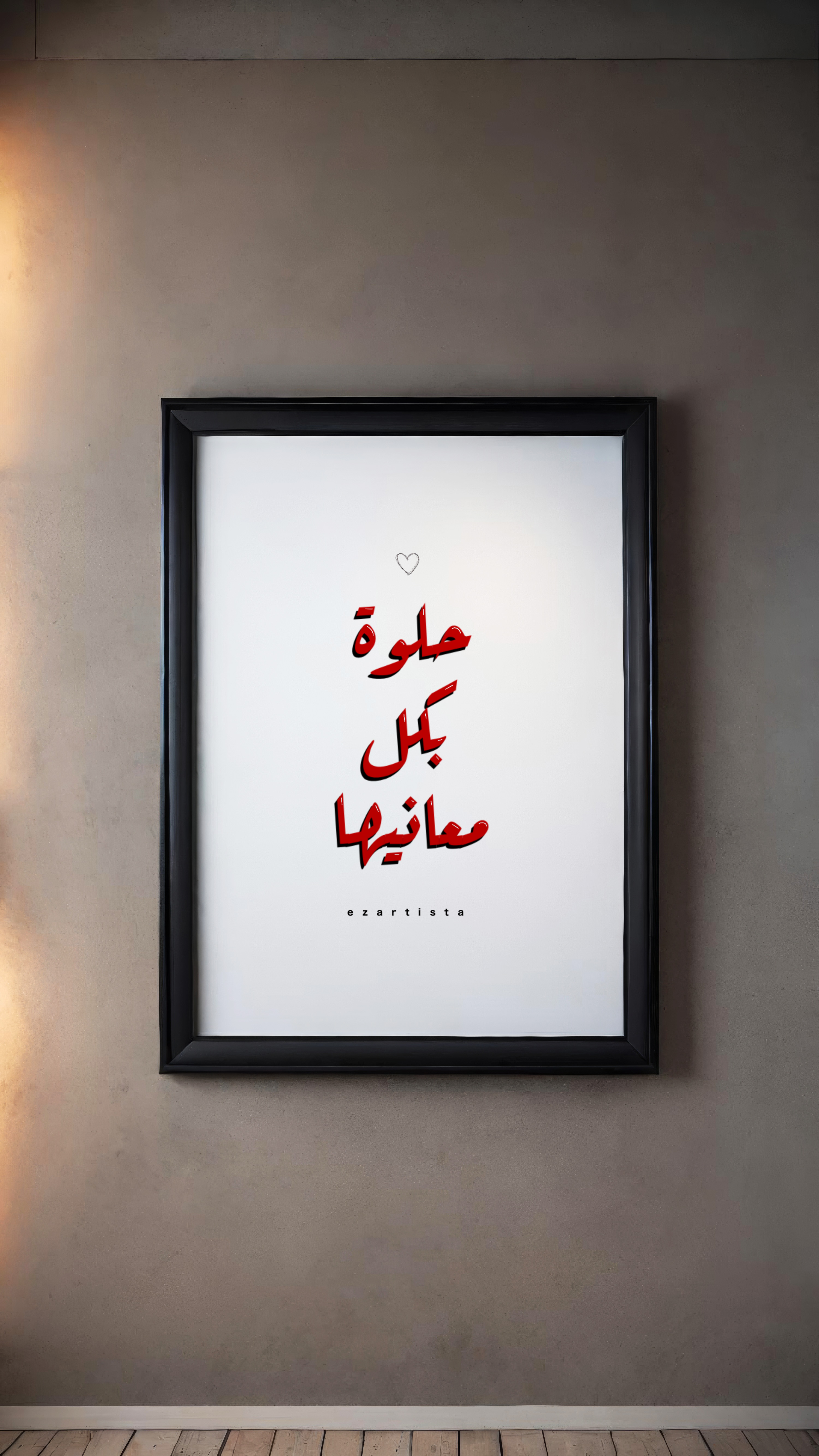 لوحة فنية بعبارة " حلوة بكل معانيها "