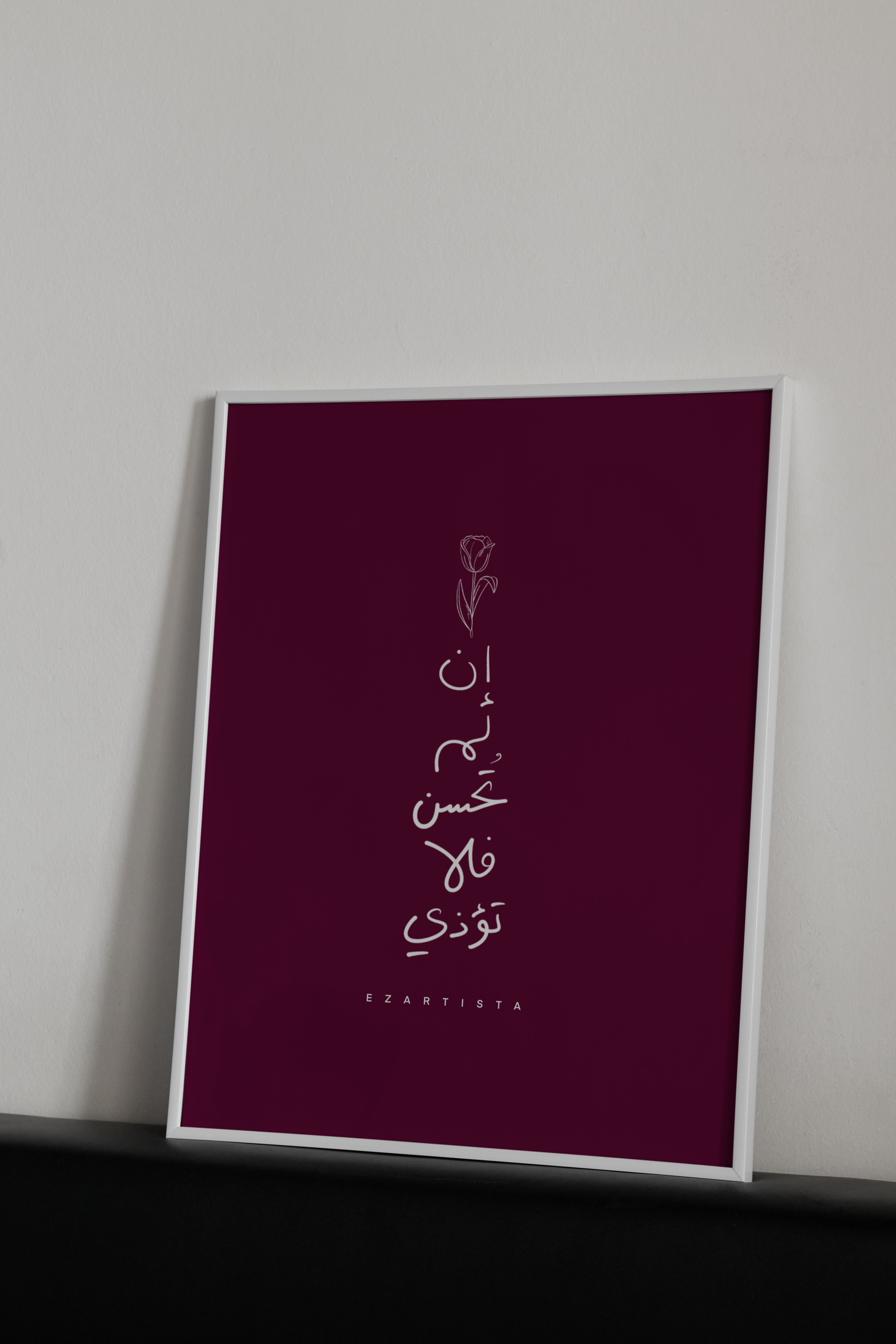 لوحة فنية بعنوان " إن لم تحسن فلا تؤذي "