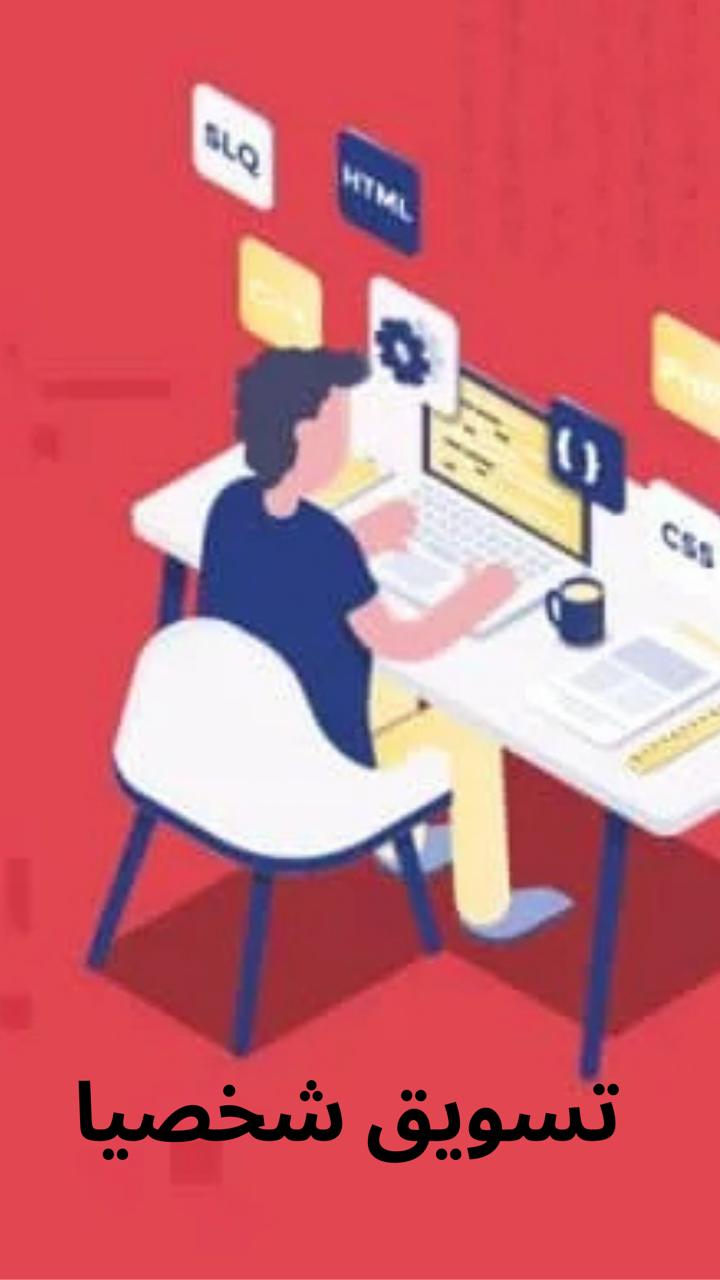 تسويق شخصيا