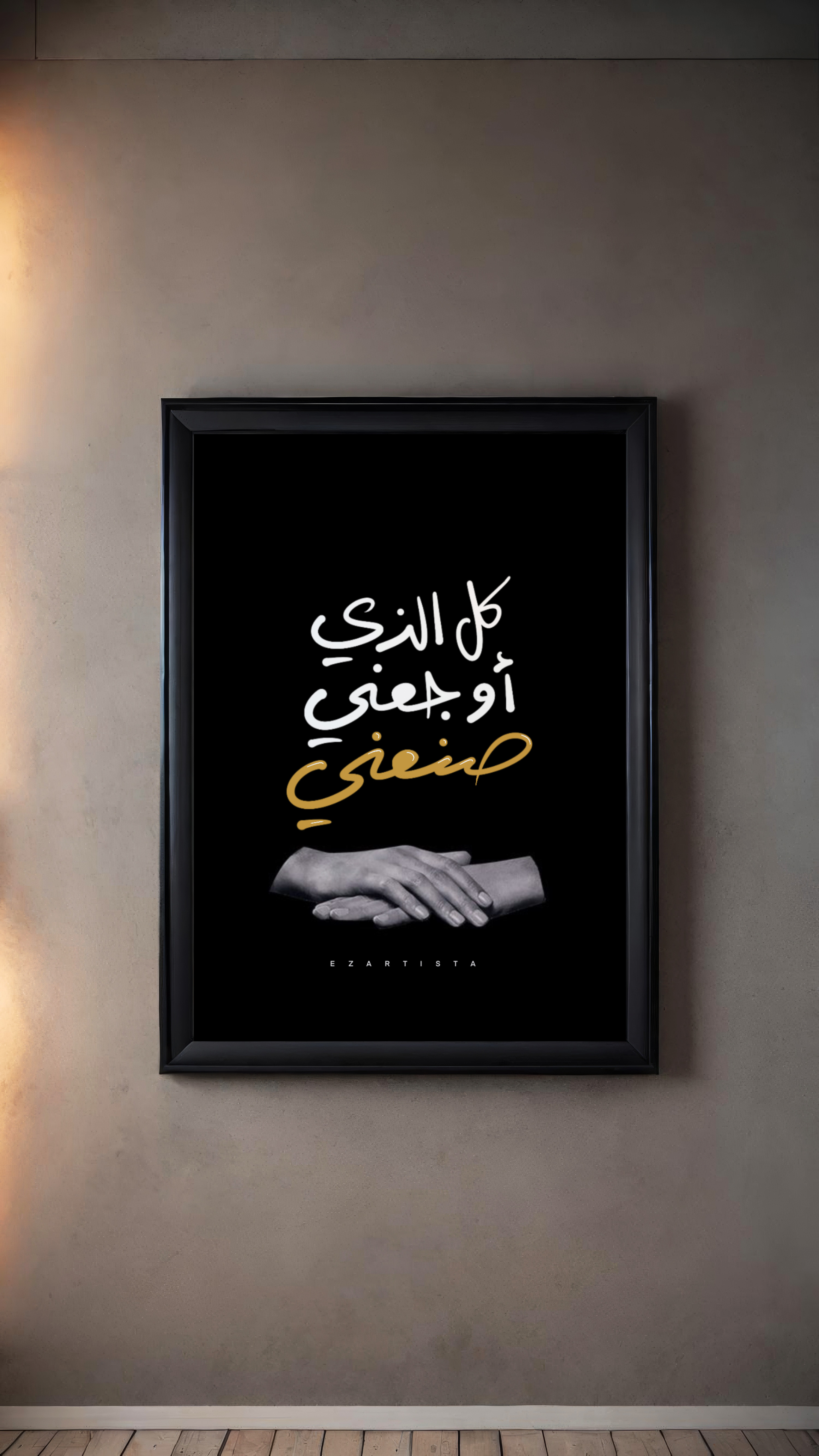 لوحة فنية بعبارة " كل الذي اوجعني صنعني "