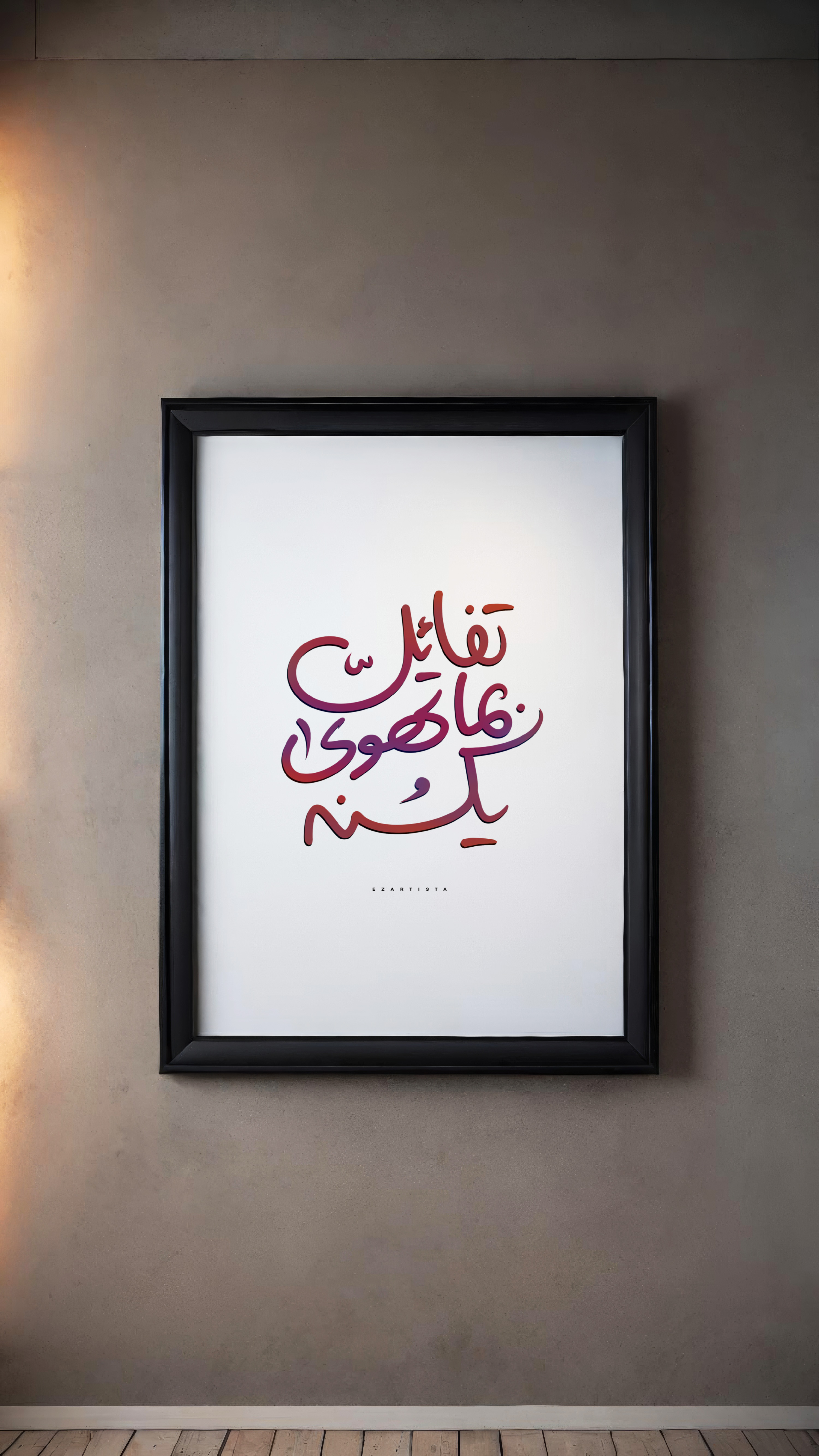 لوحة فنية بعبارة " تفائل بما تهوى يكن "