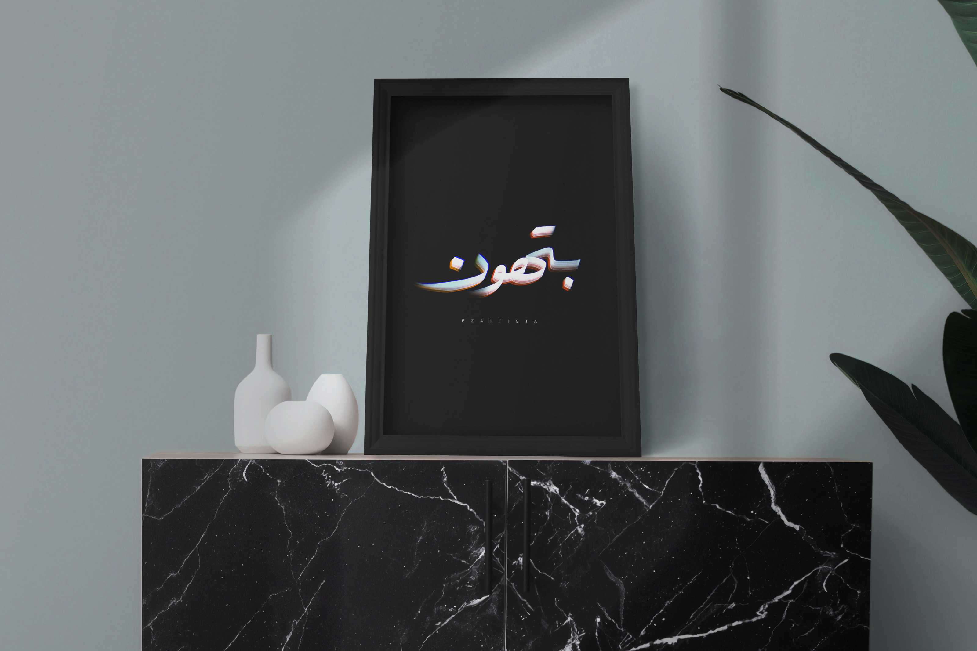 لوحة فنية بعبارة " بتهون "