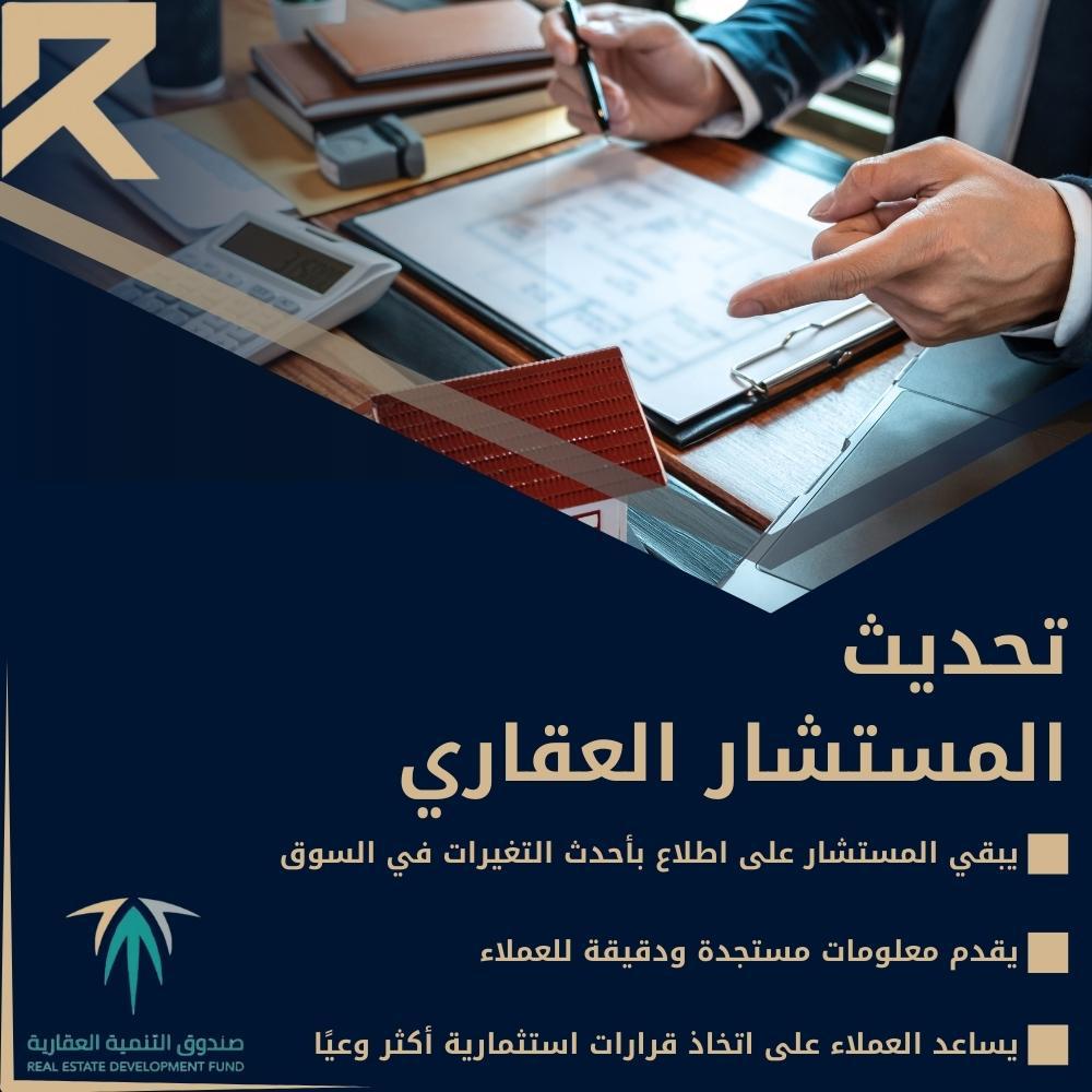 تحديث المستشار العقاري