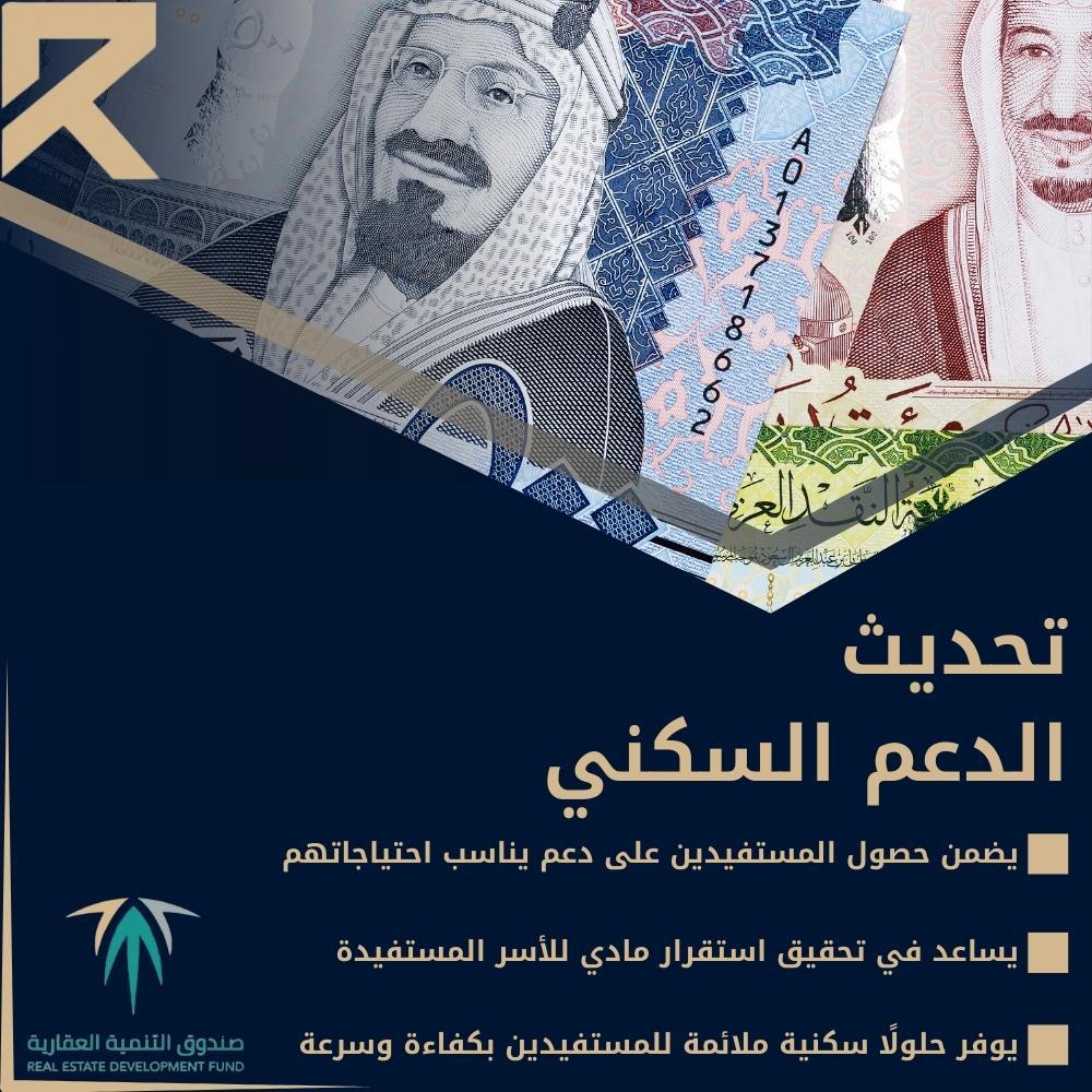 تحديث الدعم السكني