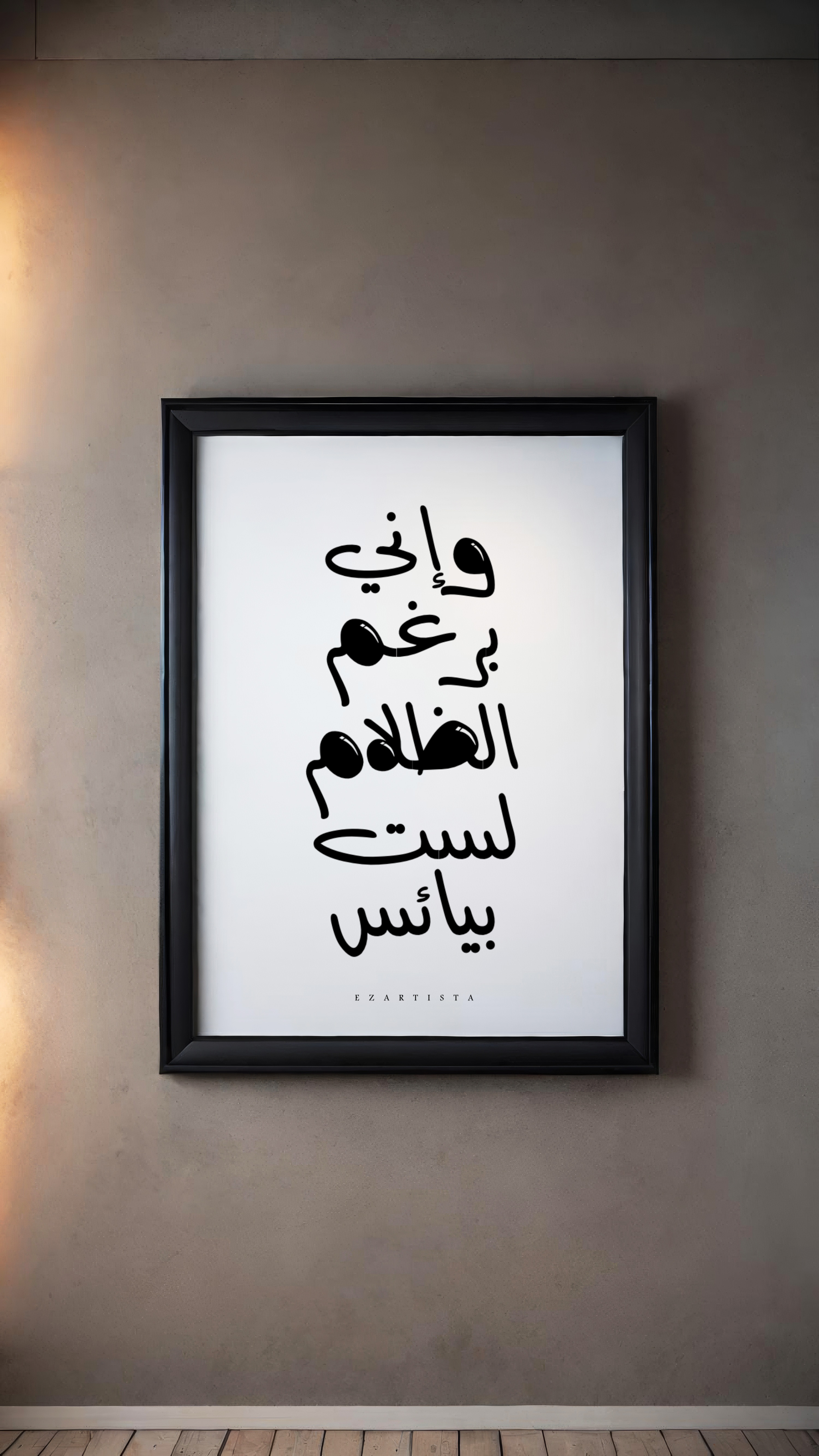 لوحة فنية بعبارة " وإني برغم الظلام لست بيائس "