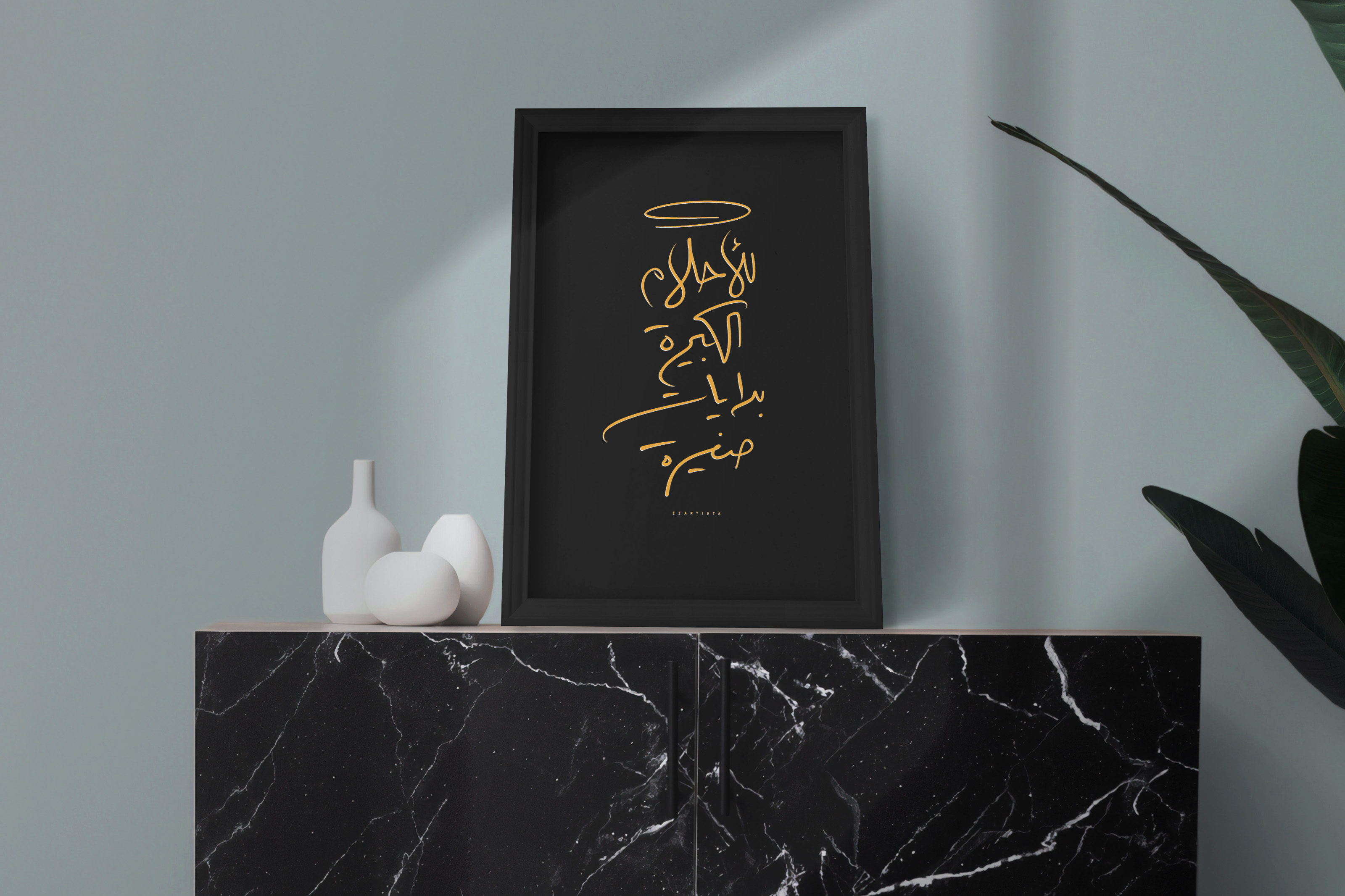 لوحة فنية بعبارة " للأحلام الكبيرة بدايات صغيرة "