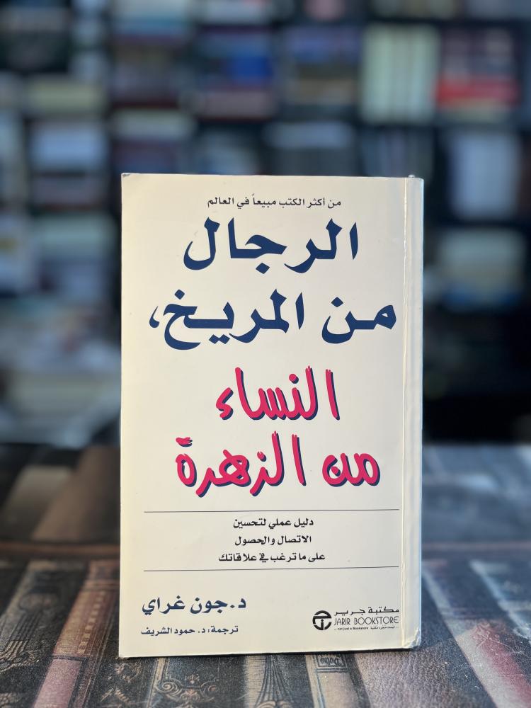 الرجال من المريخ، النساء من الزهرة