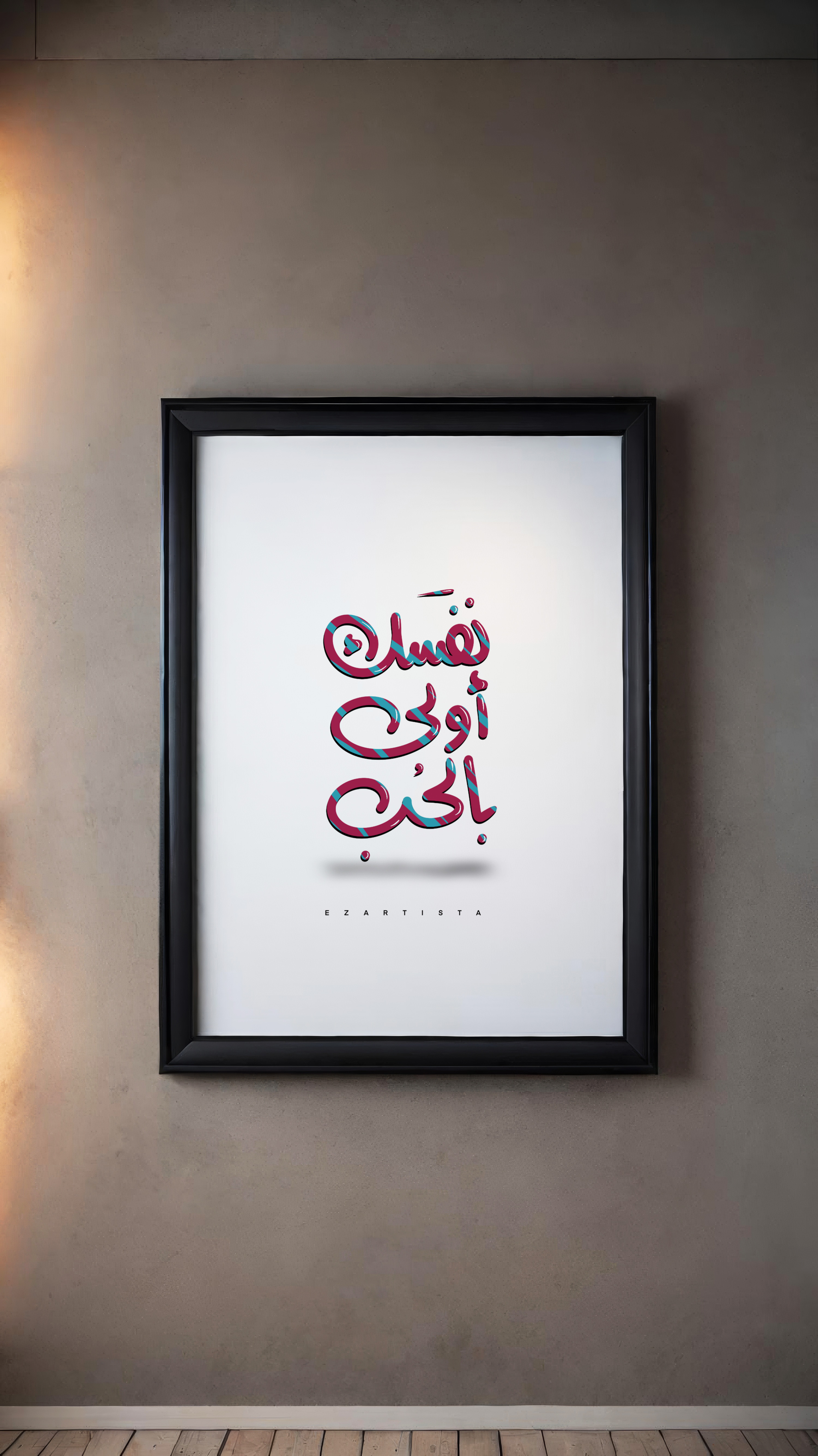 لوحة فنية بعبارة " نفسك أولى بالحب "