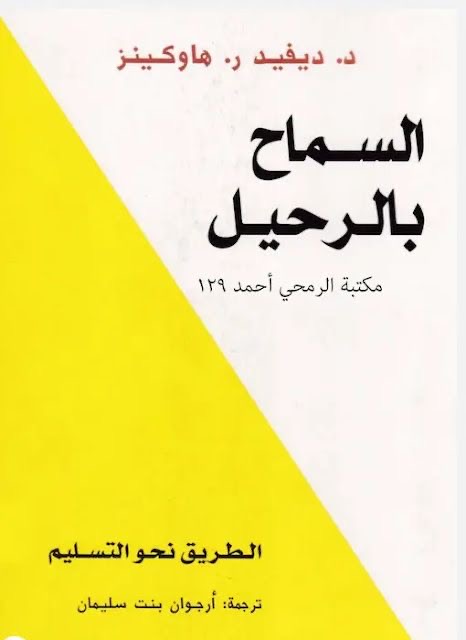 كتاب السماح بالرحيل