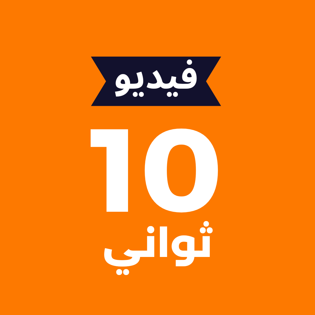 فيديو موشن جرافيك مدته من 10 ثانية