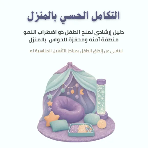 التكامل الحسي بالمنزل