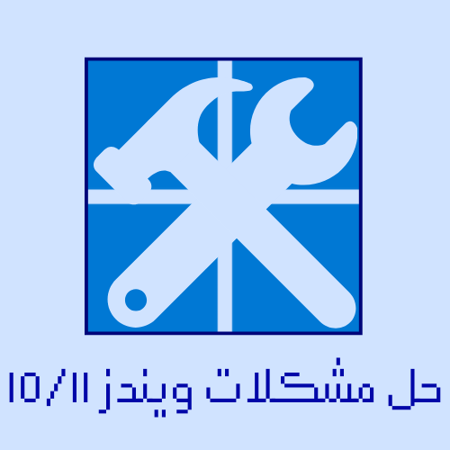 حل مشكلات النظام