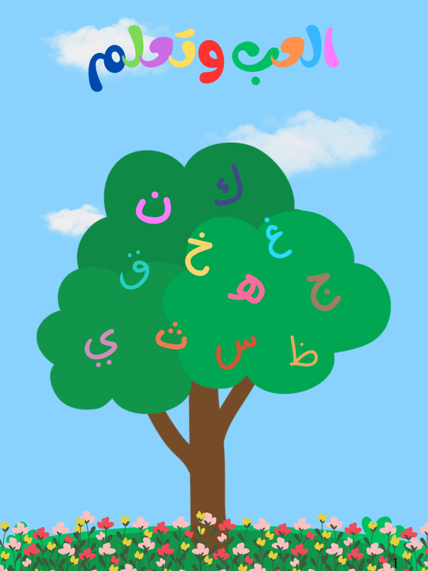 كتاب العب وتعلم _ انشطة للأطفال